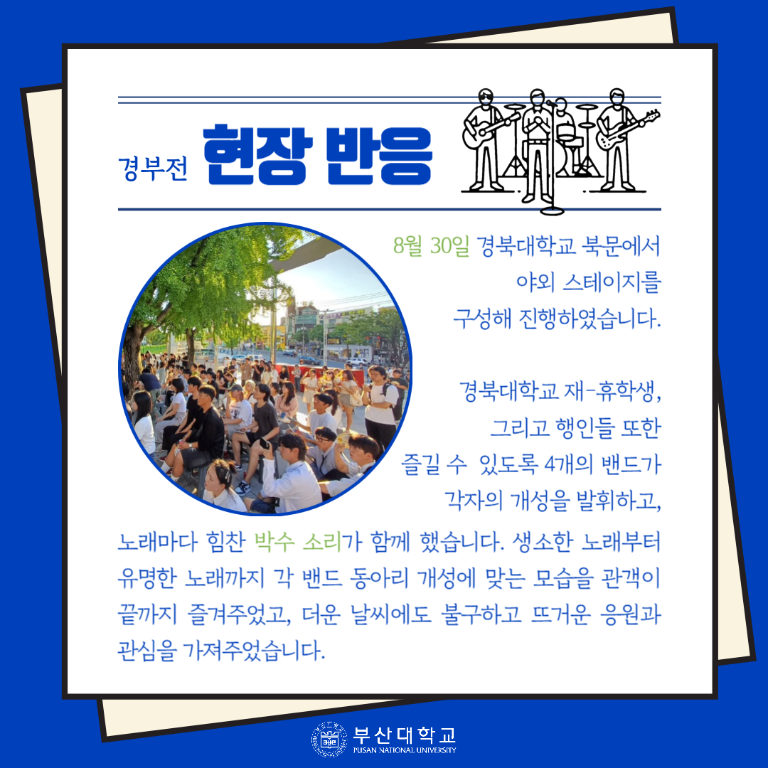 '[PNU_문화] 경부전: 경북대 X 부산대 밴드 연합공연 후기' 첨부파일 이미지, 상세내용은 아래내용 참고