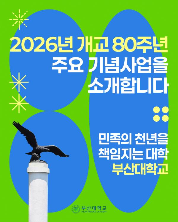 '[PNU_NEWS] 2026년 개교 80주년 주요 기념사업 소개'