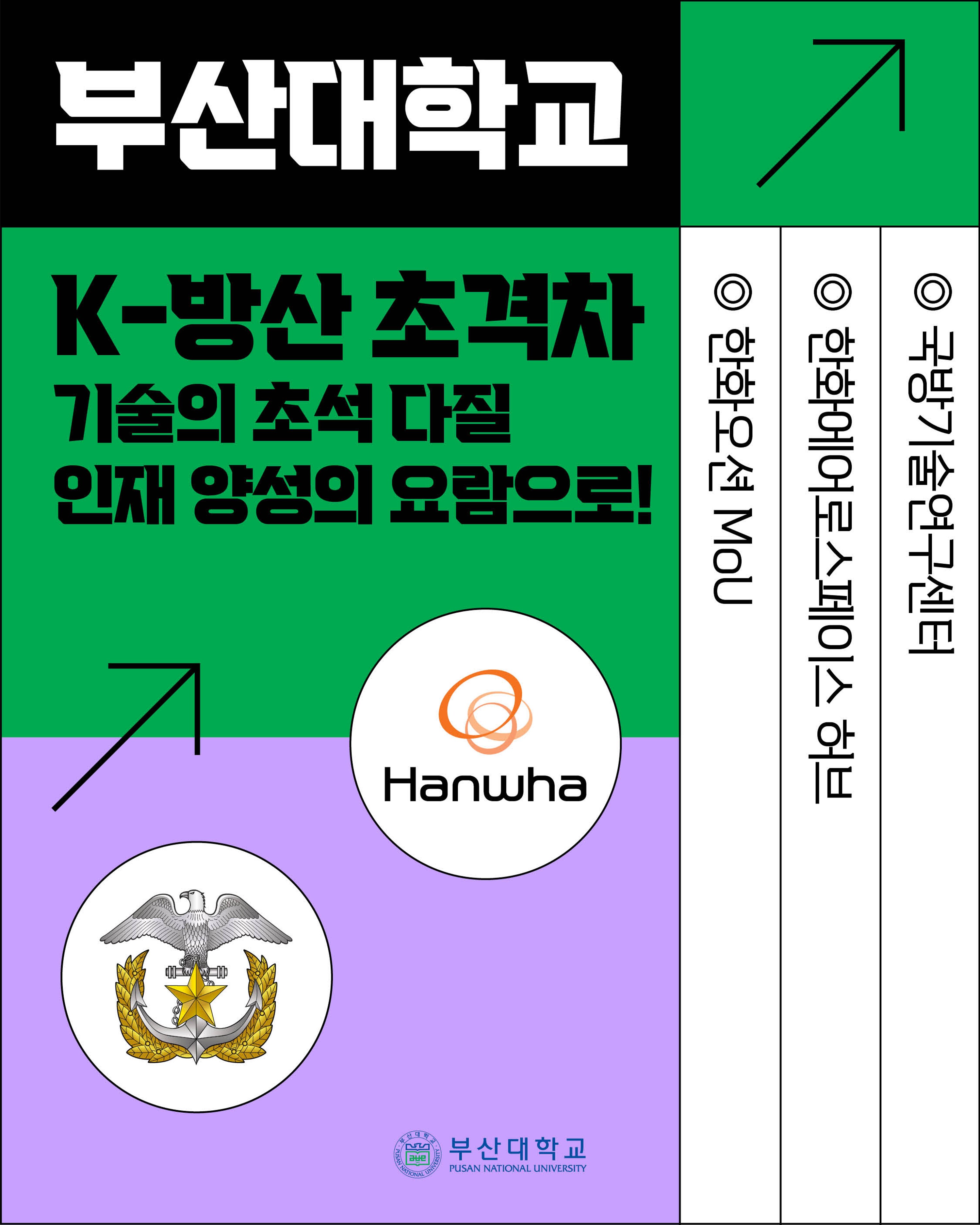 '[PNU_NEWS] K-방산 미래, 부산대가 준비한다' 