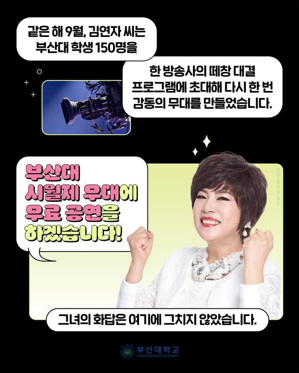 '[PNU_NEWS] 트로트 여왕 김연자, 부산대와의 특별한 인연'