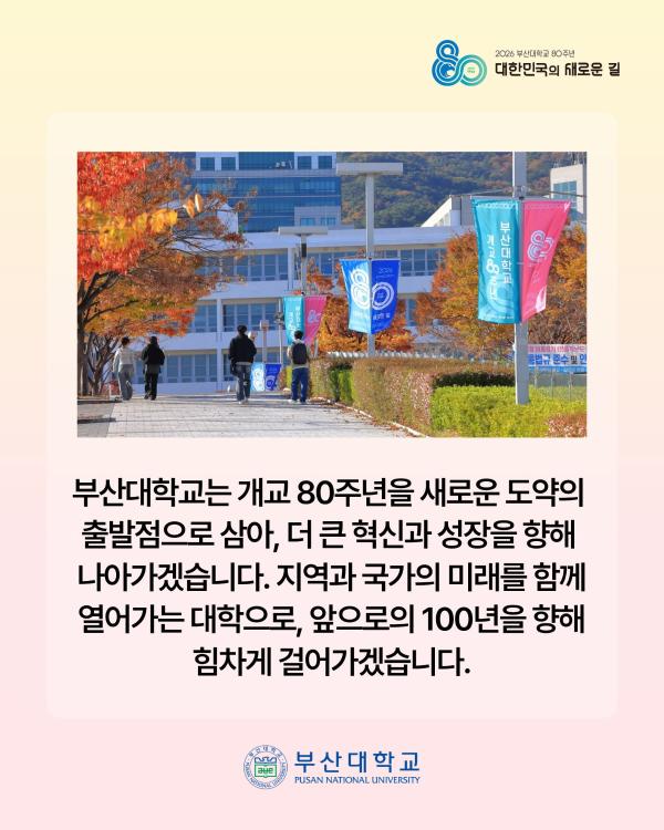 '[PNU_NEWS] 2026 부산대학교 개교 80주년 슬로건 & 엠블럼'