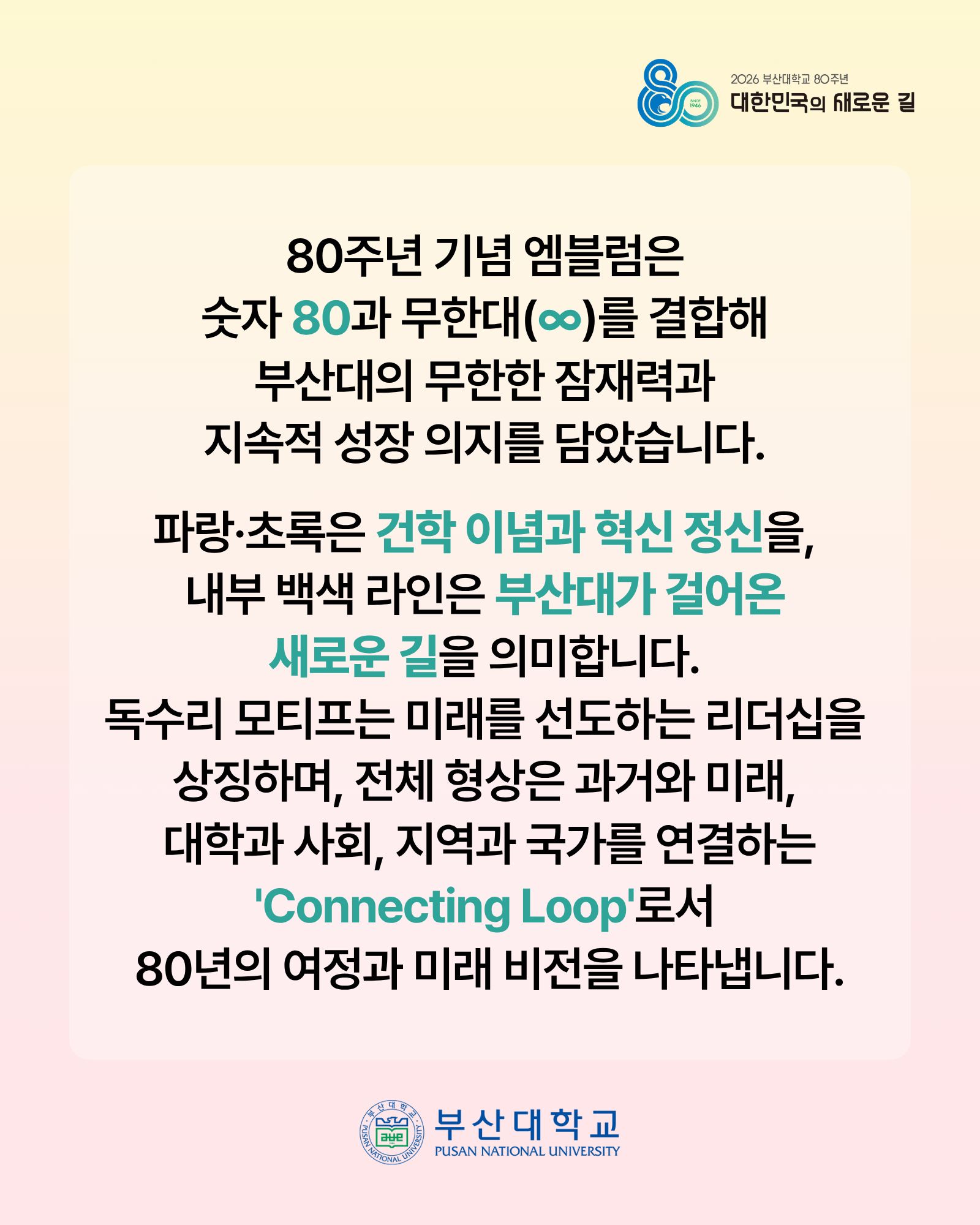 '[PNU_NEWS] 2026 부산대학교 개교 80주년 슬로건 & 엠블럼' 첨부파일 이미지, 상세내용은 아래내용 참고