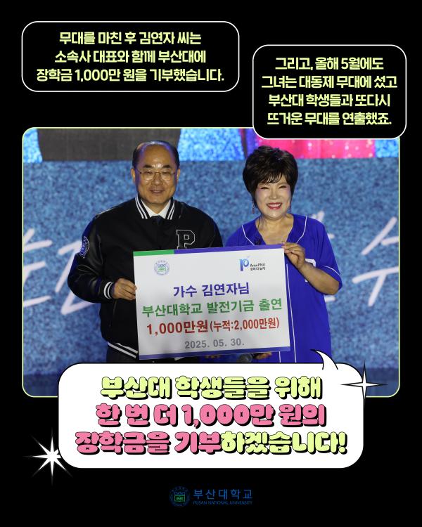 '[PNU_NEWS] 트로트 여왕 김연자, 부산대와의 특별한 인연'