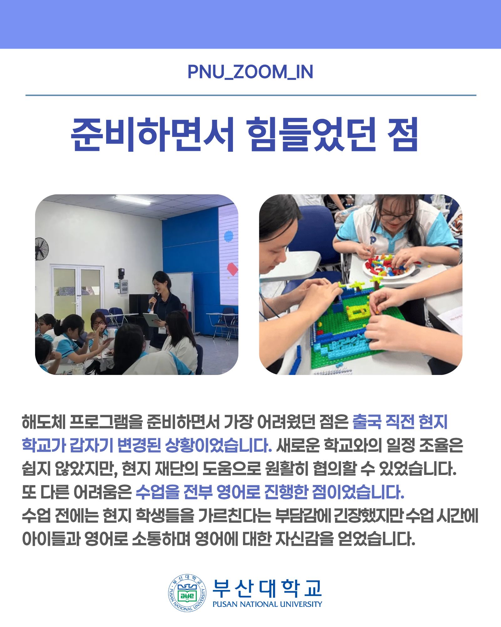'[PNU_ZOOM_IN] 해외 도전과 체험 활동 우수활동팀 인터뷰' 첨부파일 이미지, 상세내용은 아래내용 참고