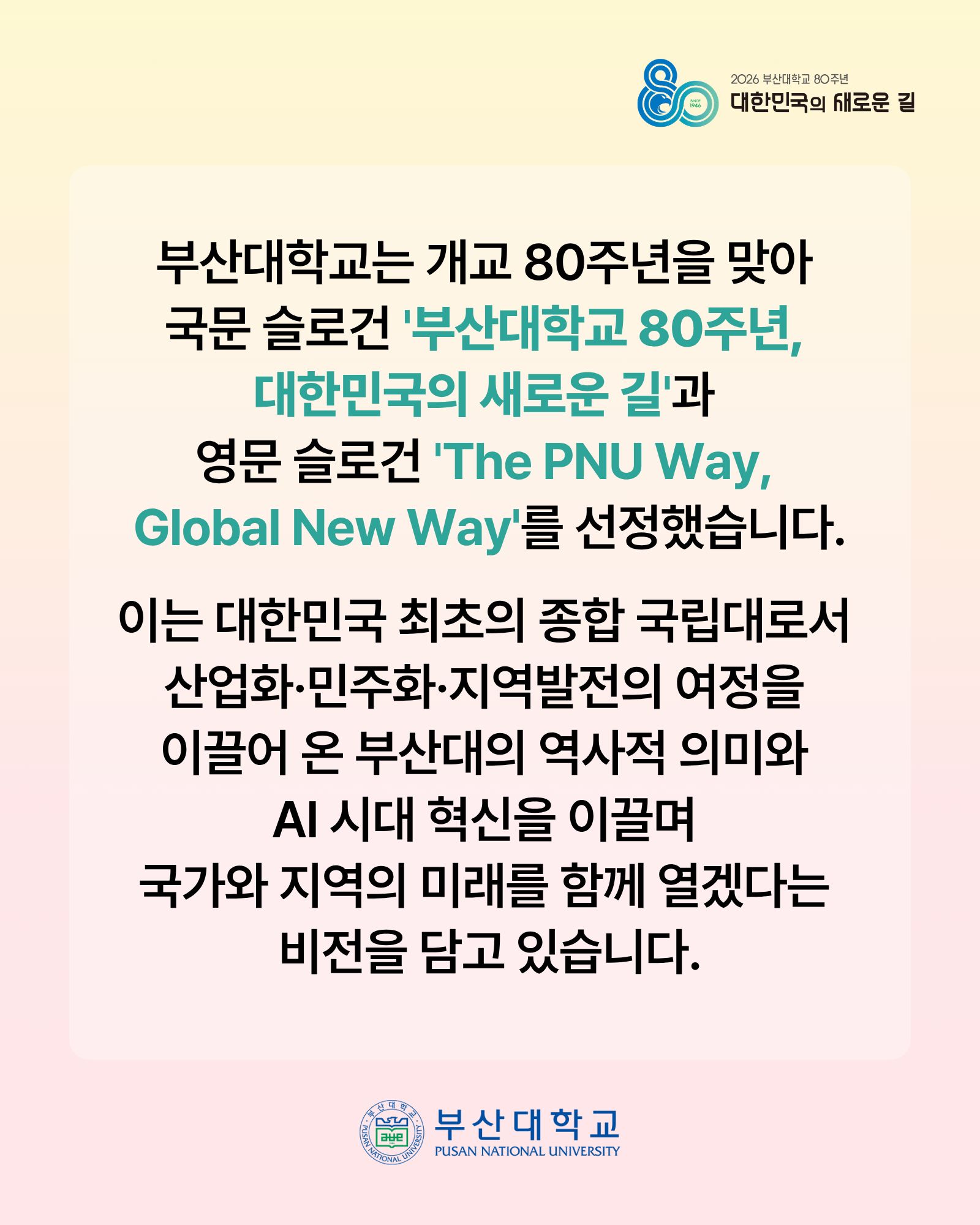 '[PNU_NEWS] 2026 부산대학교 개교 80주년 슬로건 & 엠블럼' 첨부파일 이미지, 상세내용은 아래내용 참고