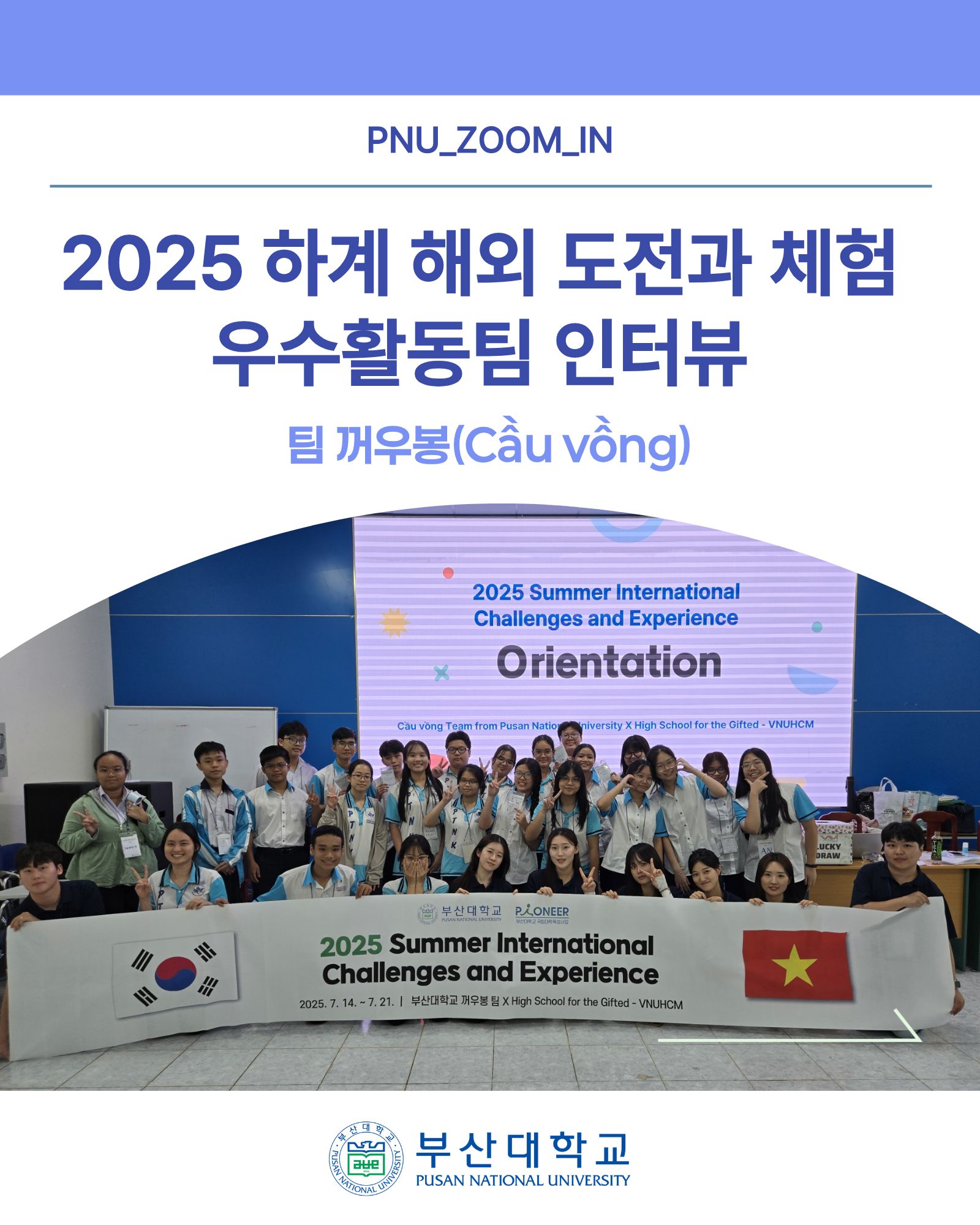 '[PNU_ZOOM_IN] 해외 도전과 체험 활동 우수활동팀 인터뷰' 