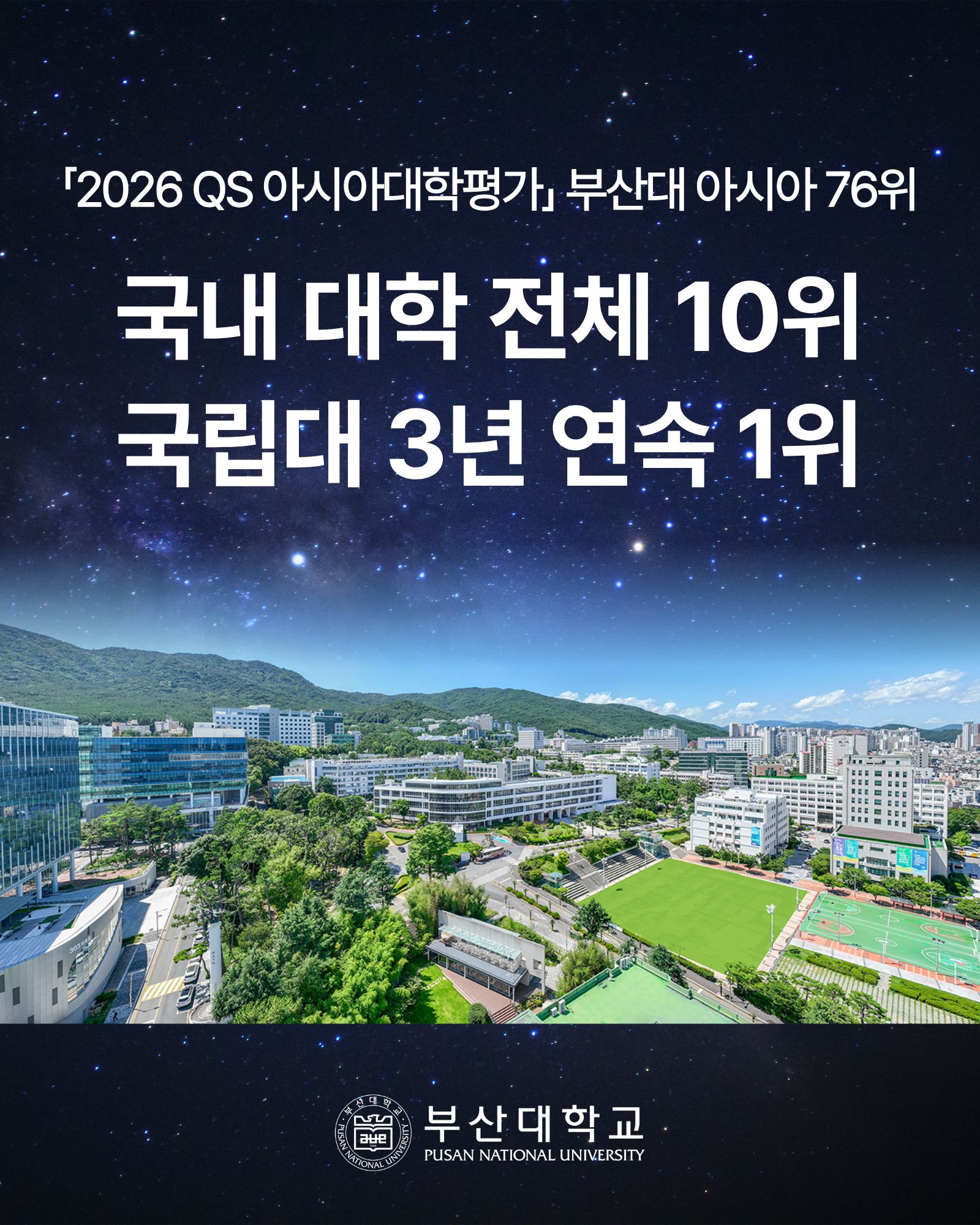 '[PNU_NEWS] 부산대, 2026 QS 아시아대학평가 국내 10위' 