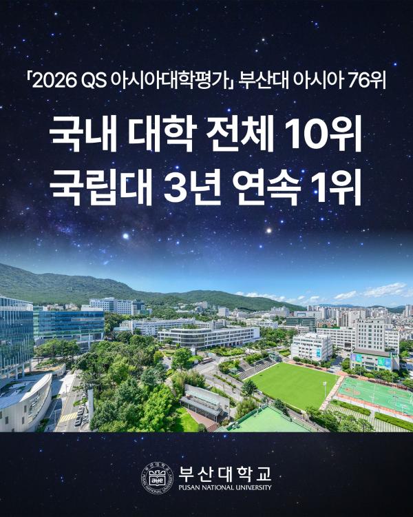 '[PNU_NEWS] 부산대, 2026 QS 아시아대학평가 국내 10위'