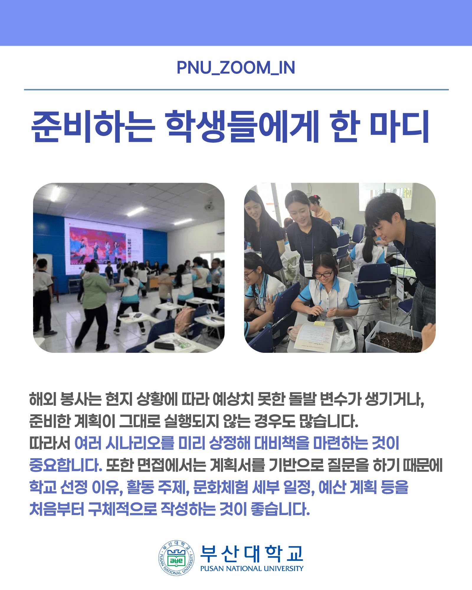 '[PNU_ZOOM_IN] 해외 도전과 체험 활동 우수활동팀 인터뷰' 첨부파일 이미지, 상세내용은 아래내용 참고