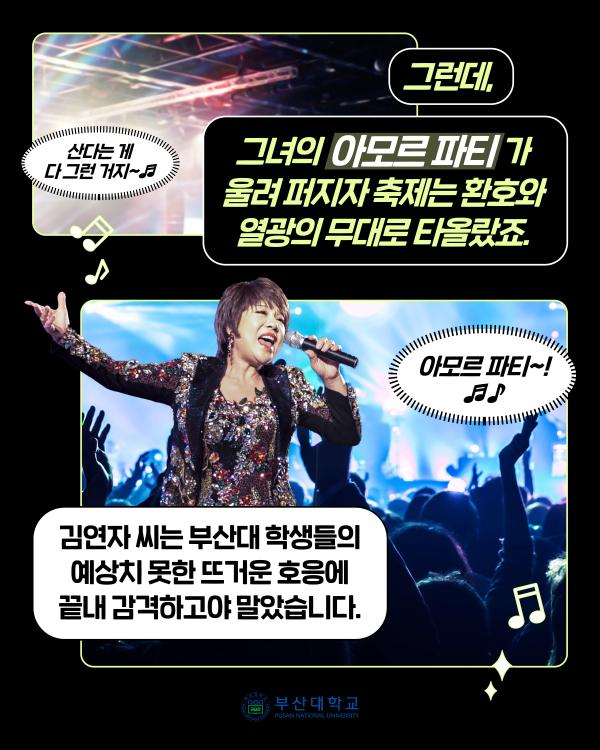 '[PNU_NEWS] 트로트 여왕 김연자, 부산대와의 특별한 인연'