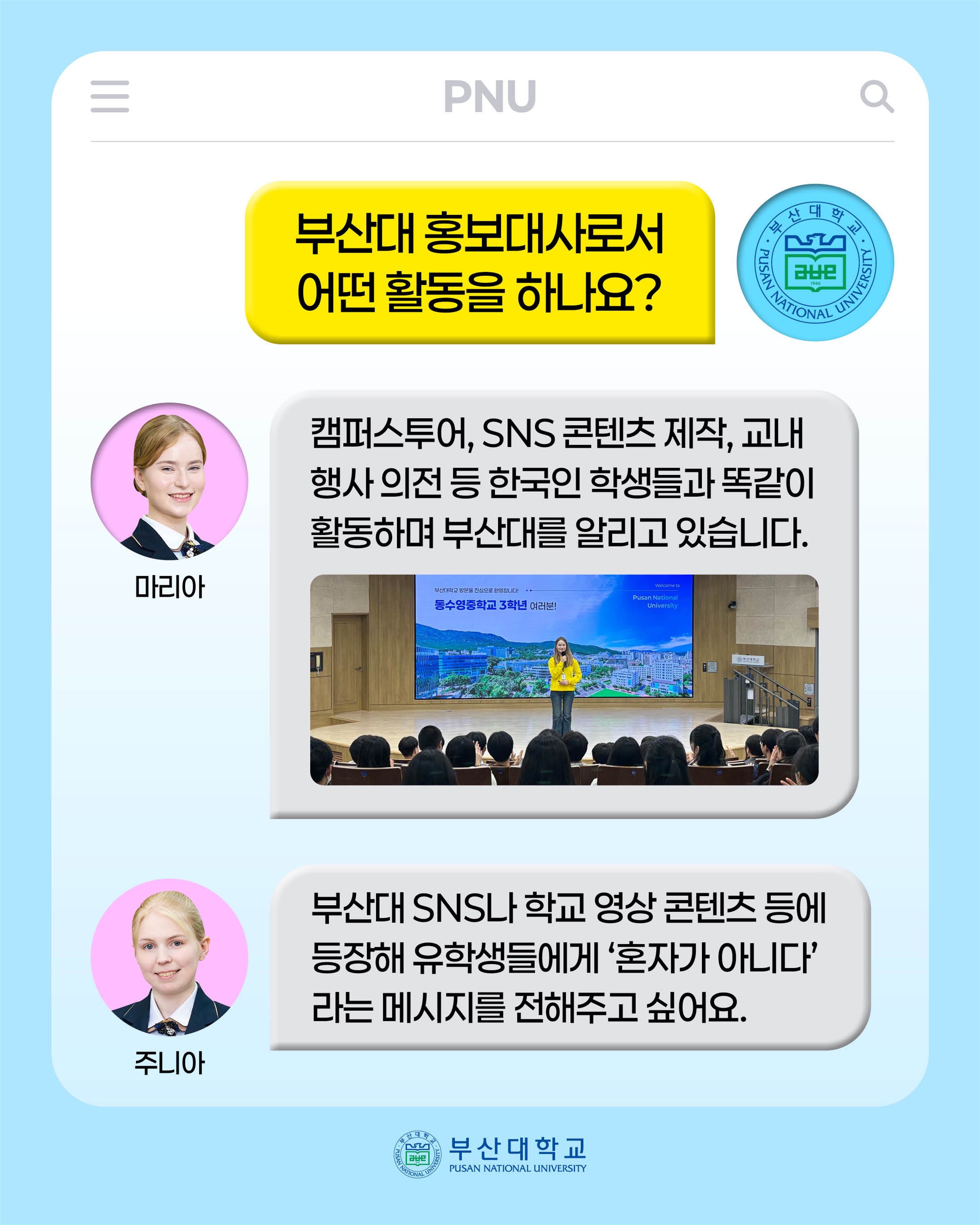 '[PNU_대학생활] 부산대 외국인 홍보대사 이야기' 첨부파일 이미지, 상세내용은 아래내용 참고