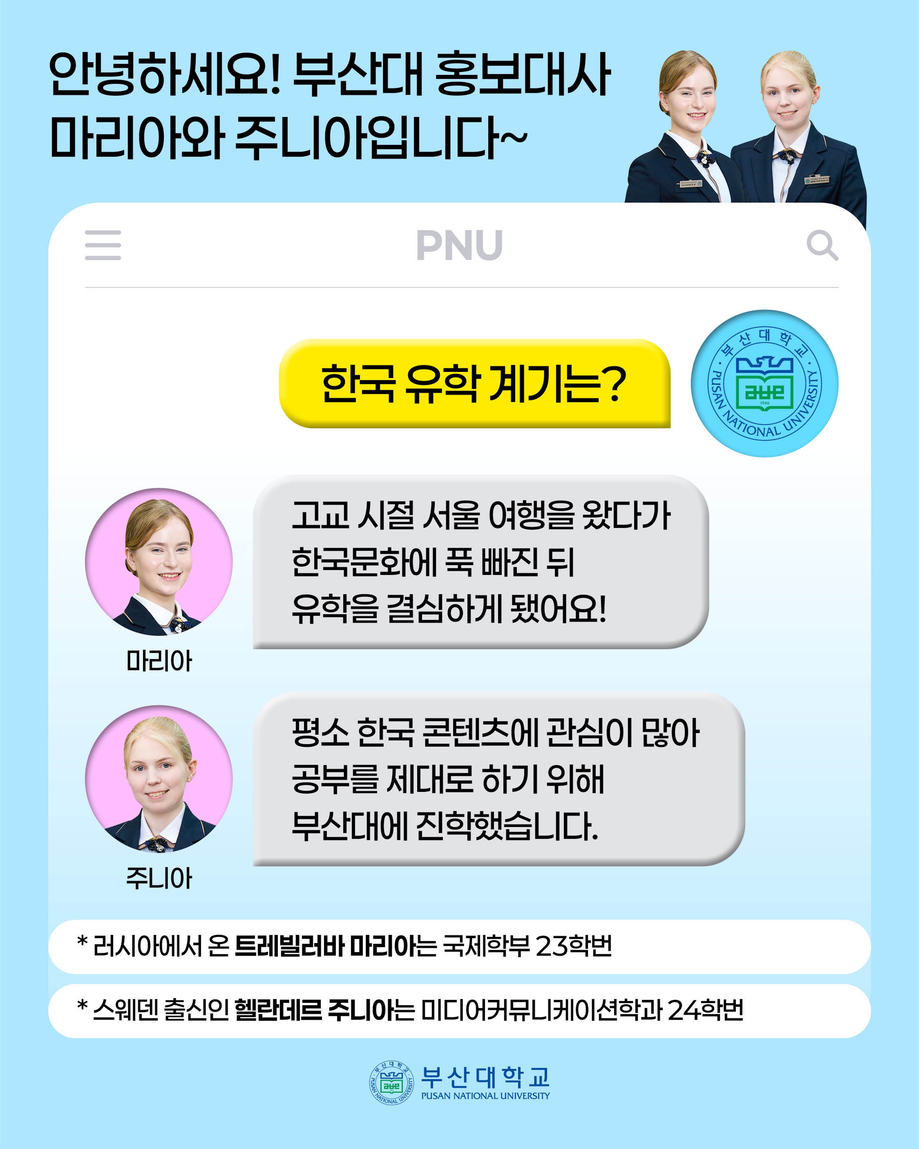 '[PNU_대학생활] 부산대 외국인 홍보대사 이야기' 첨부파일 이미지, 상세내용은 아래내용 참고