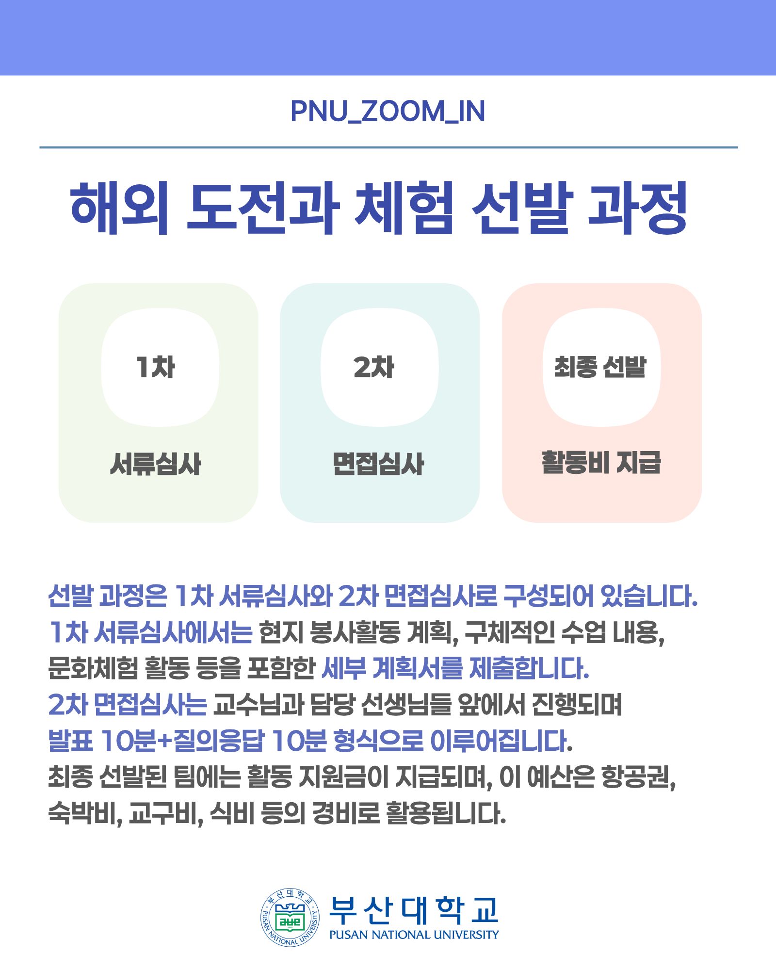 '[PNU_ZOOM_IN] 해외 도전과 체험 활동 우수활동팀 인터뷰' 첨부파일 이미지, 상세내용은 아래내용 참고