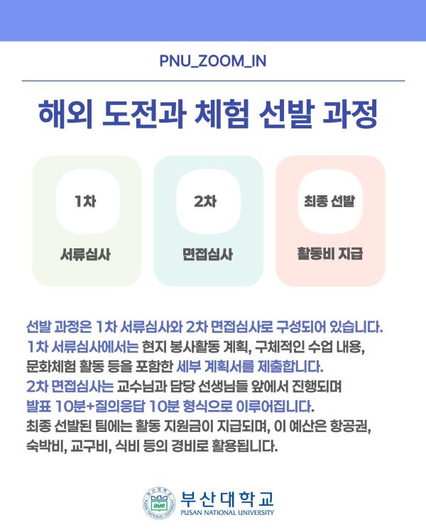 '[PNU_ZOOM_IN] 해외 도전과 체험 활동 우수활동팀 인터뷰'