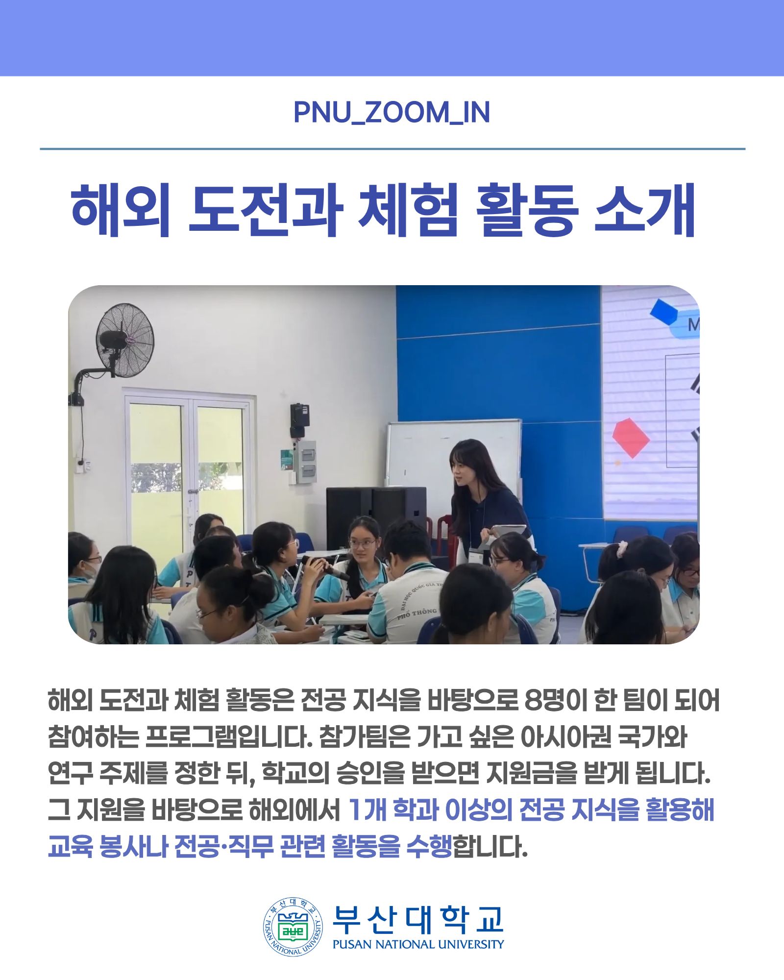 '[PNU_ZOOM_IN] 해외 도전과 체험 활동 우수활동팀 인터뷰' 첨부파일 이미지, 상세내용은 아래내용 참고