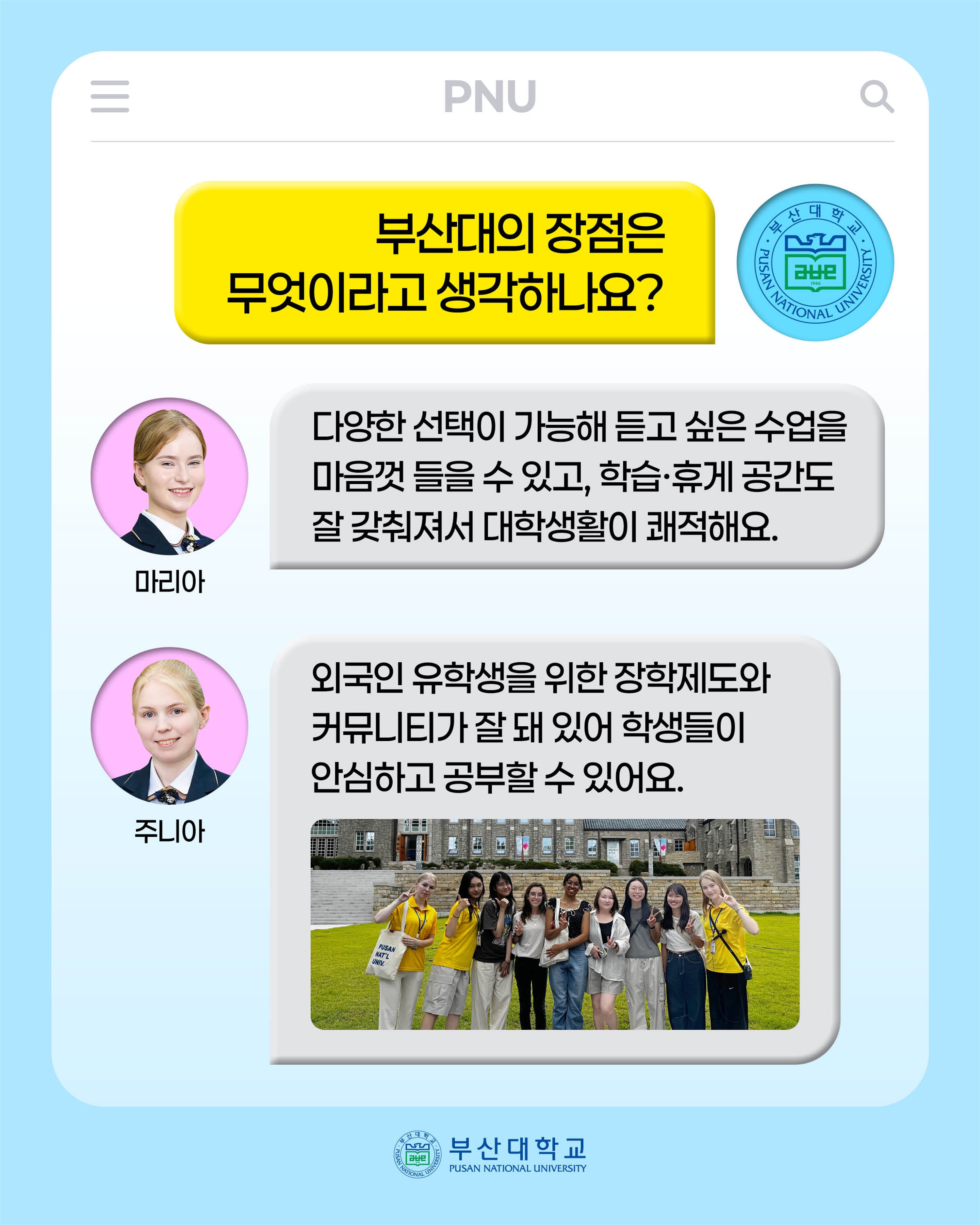 '[PNU_대학생활] 부산대 외국인 홍보대사 이야기' 첨부파일 이미지, 상세내용은 아래내용 참고