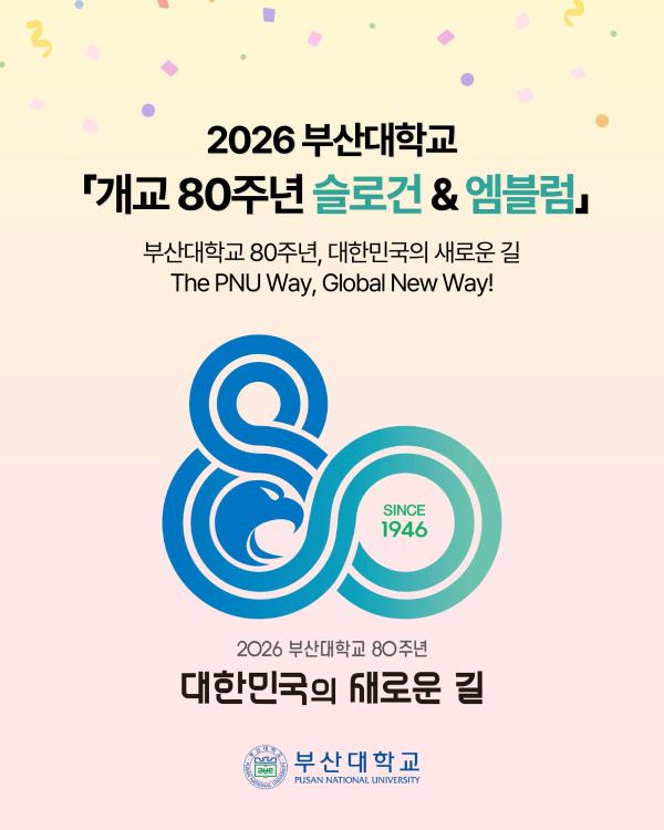 '[PNU_NEWS] 2026 부산대학교 개교 80주년 슬로건 & 엠블럼'