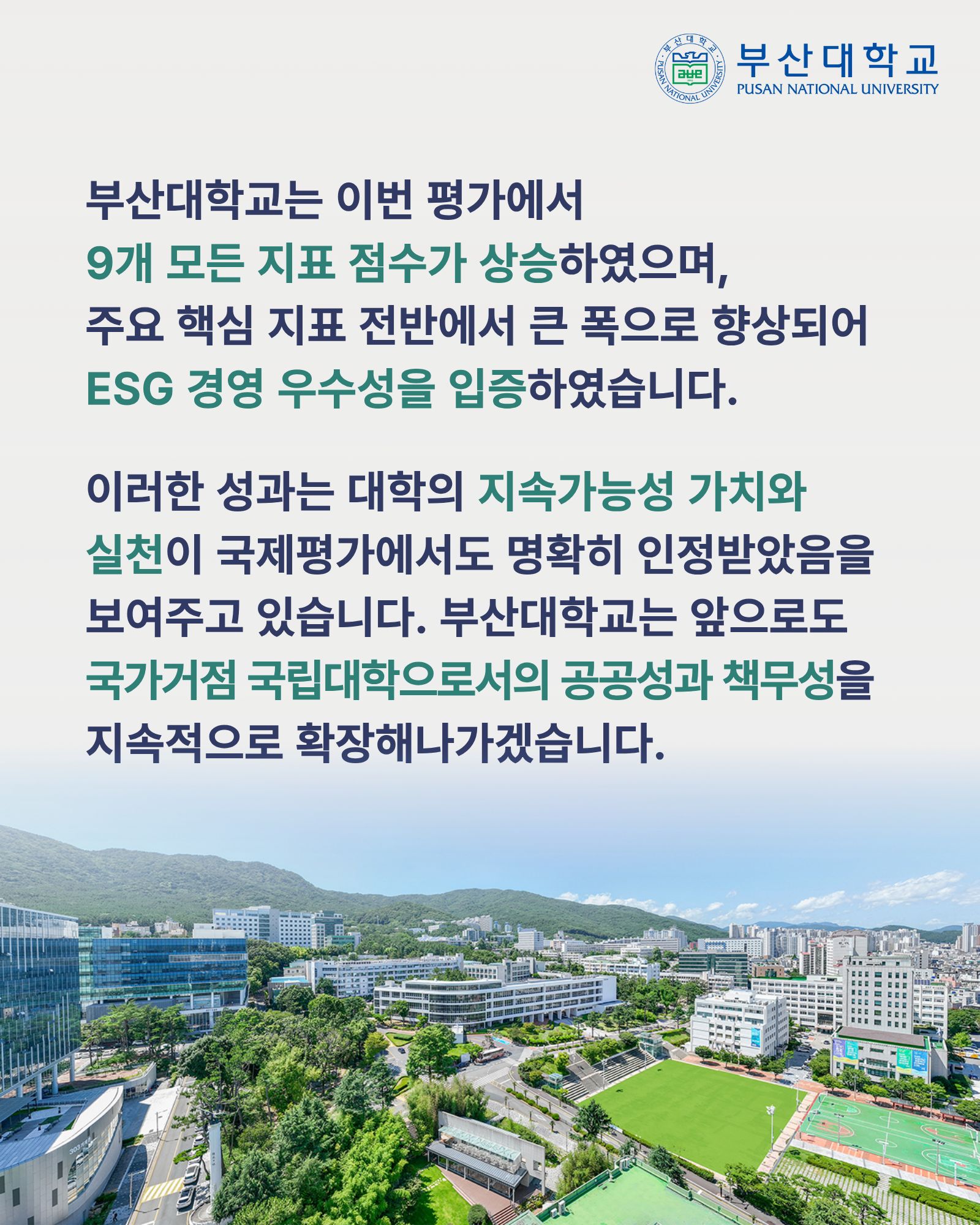 '[PNU_NEWS] 부산대, 2026 QS 지속가능성평가 국내 대학 전체 6위' 첨부파일 이미지, 상세내용은 아래내용 참고
