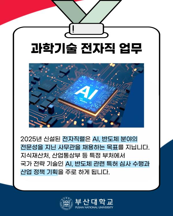 '[PNU_ZOOM_IN] 5급 공채 과학기술 수석합격 후기'