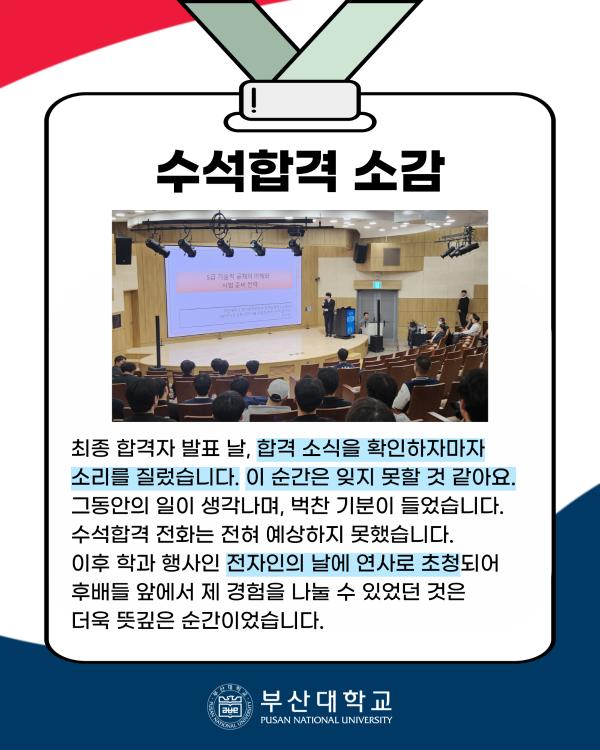 '[PNU_ZOOM_IN] 5급 공채 과학기술 수석합격 후기'