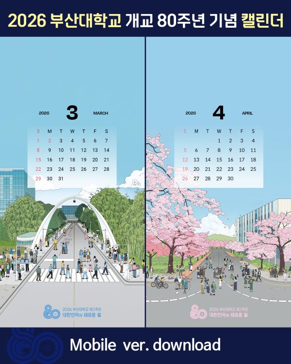 '[PNU_NEWS] 2026년 부산대 모바일 캘린더'