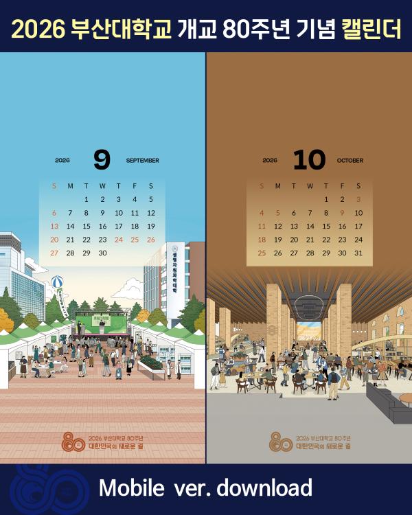 '[PNU_NEWS] 2026년 부산대 모바일 캘린더'