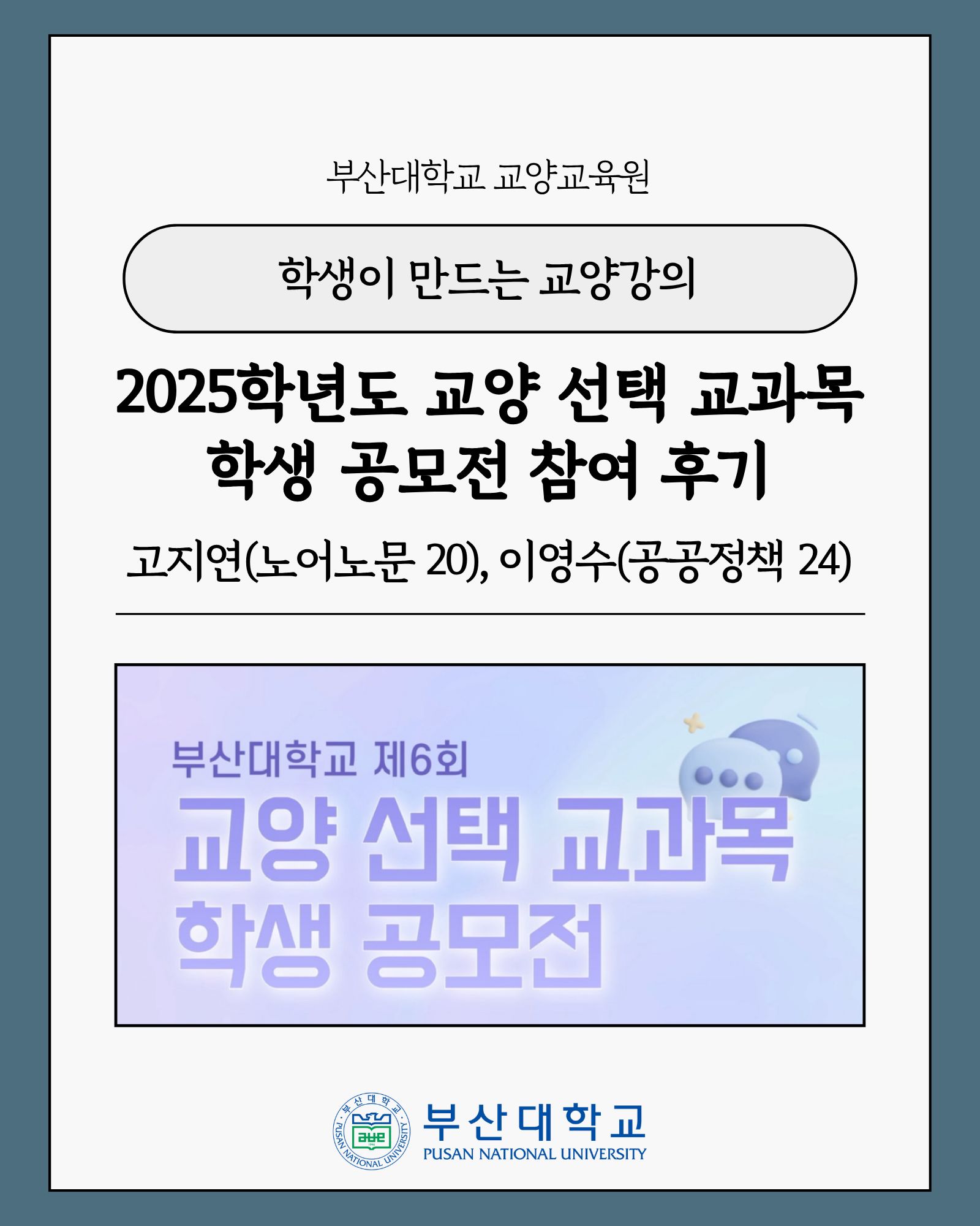 '[PNU_대학생활] 학생이 만드는 교양강의' 