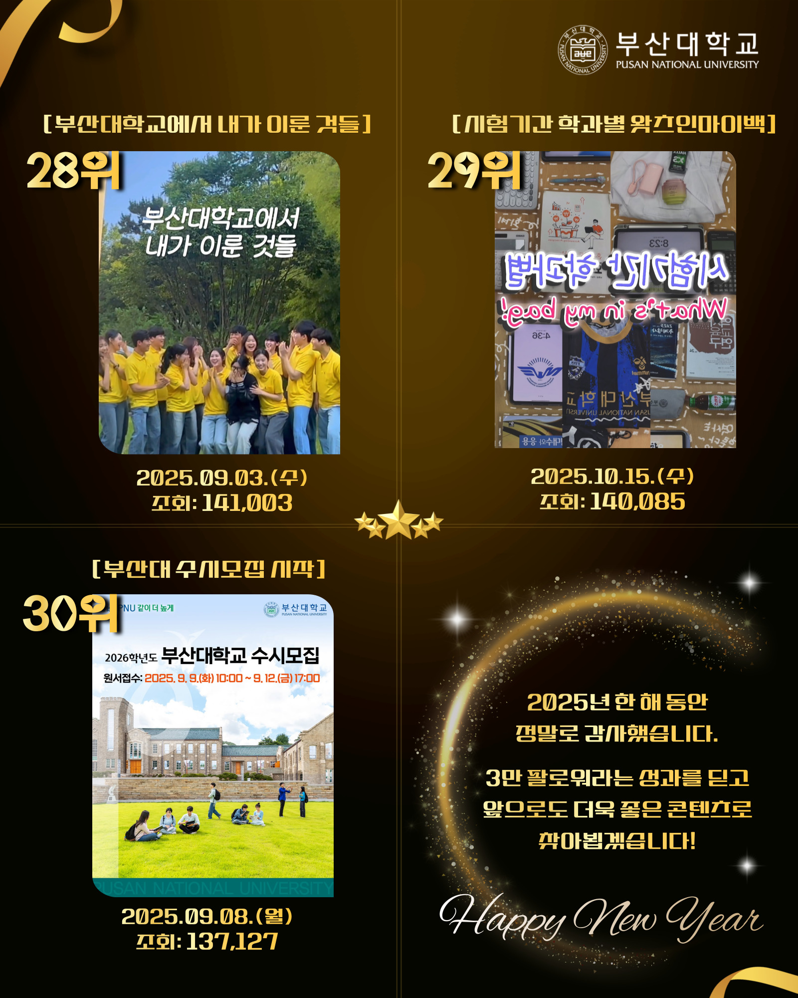 '[PNU_대학생활] 2025년 부산대학교 SNS Top 30' 첨부파일 이미지, 상세내용은 아래내용 참고