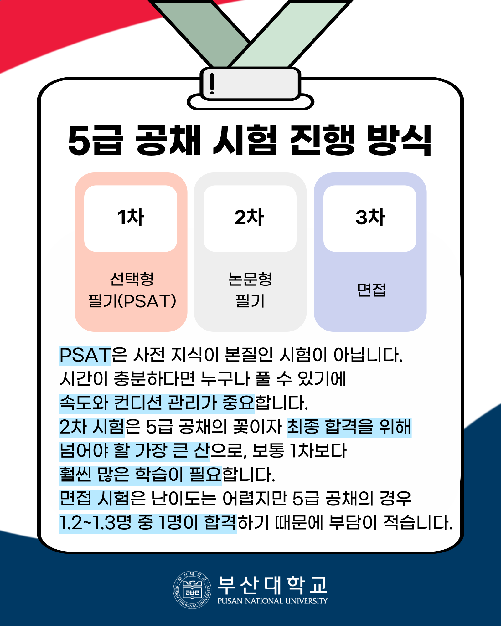 '[PNU_ZOOM_IN] 5급 공채 과학기술 수석합격 후기' 첨부파일 이미지, 상세내용은 아래내용 참고