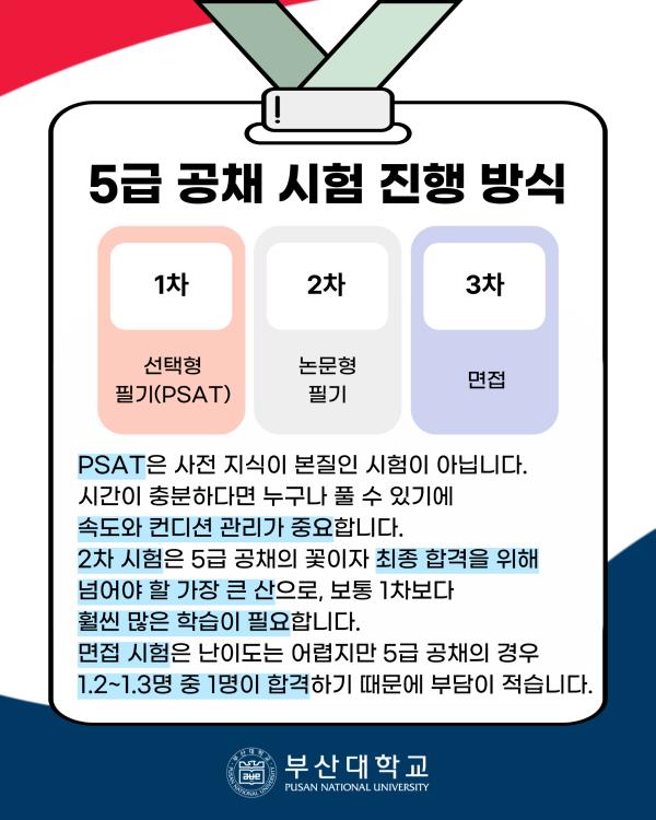 '[PNU_ZOOM_IN] 5급 공채 과학기술 수석합격 후기'