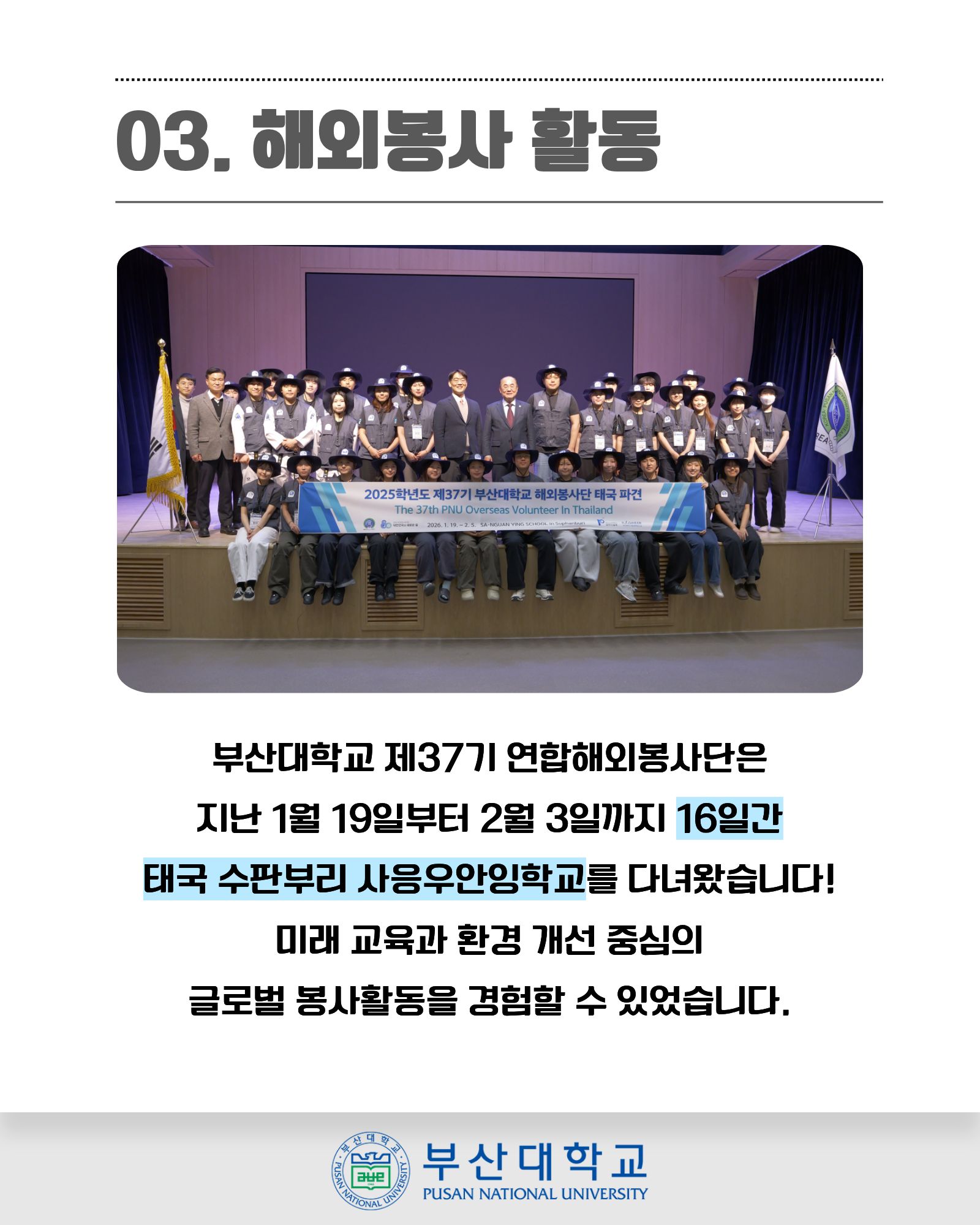 '[PNU_ZOOM_IN] 동계해외봉사단 조동근 학생대표 인터뷰' 첨부파일 이미지, 상세내용은 아래내용 참고