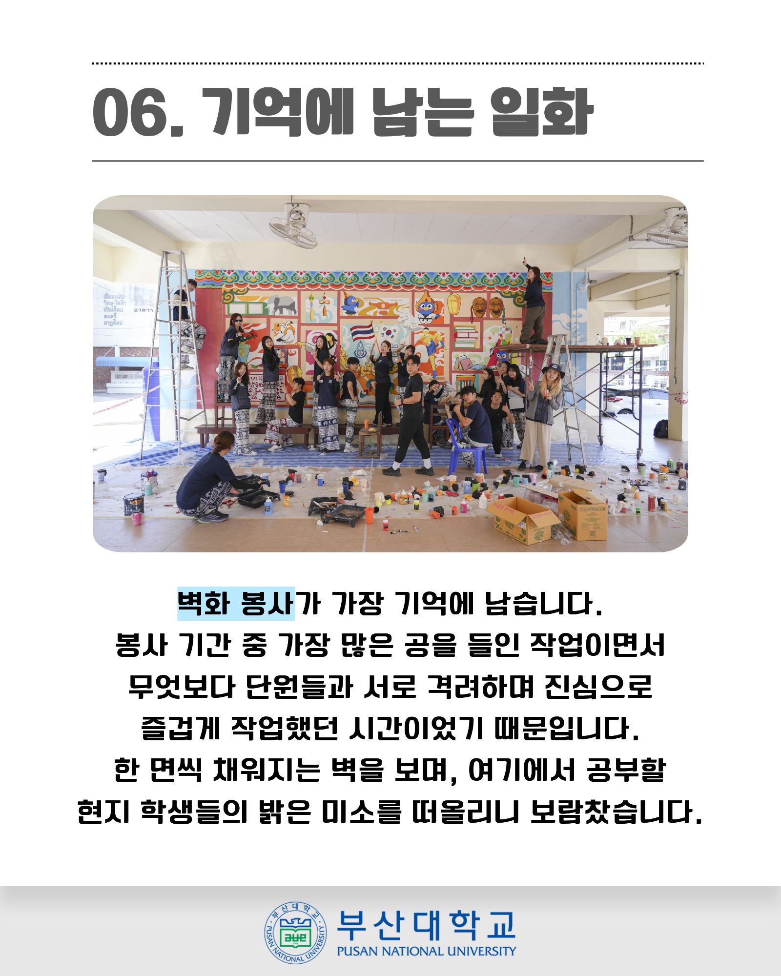 '[PNU_ZOOM_IN] 동계해외봉사단 조동근 학생대표 인터뷰' 첨부파일 이미지, 상세내용은 아래내용 참고