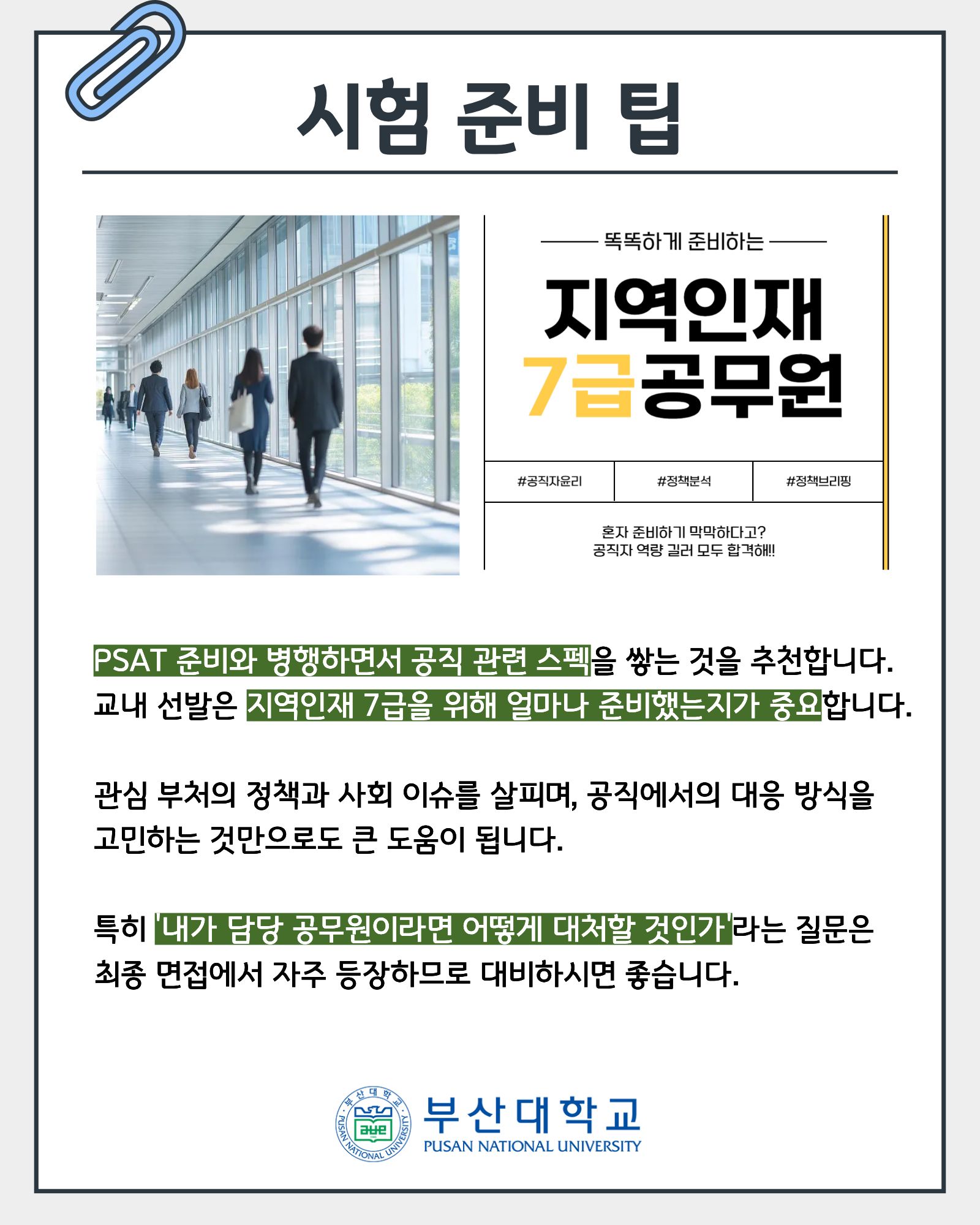 '[PNU_ZOOM_IN] 국가직 지역인재 7급 합격 후기 - 국어국문학과 권승구' 첨부파일 이미지, 상세내용은 아래내용 참고