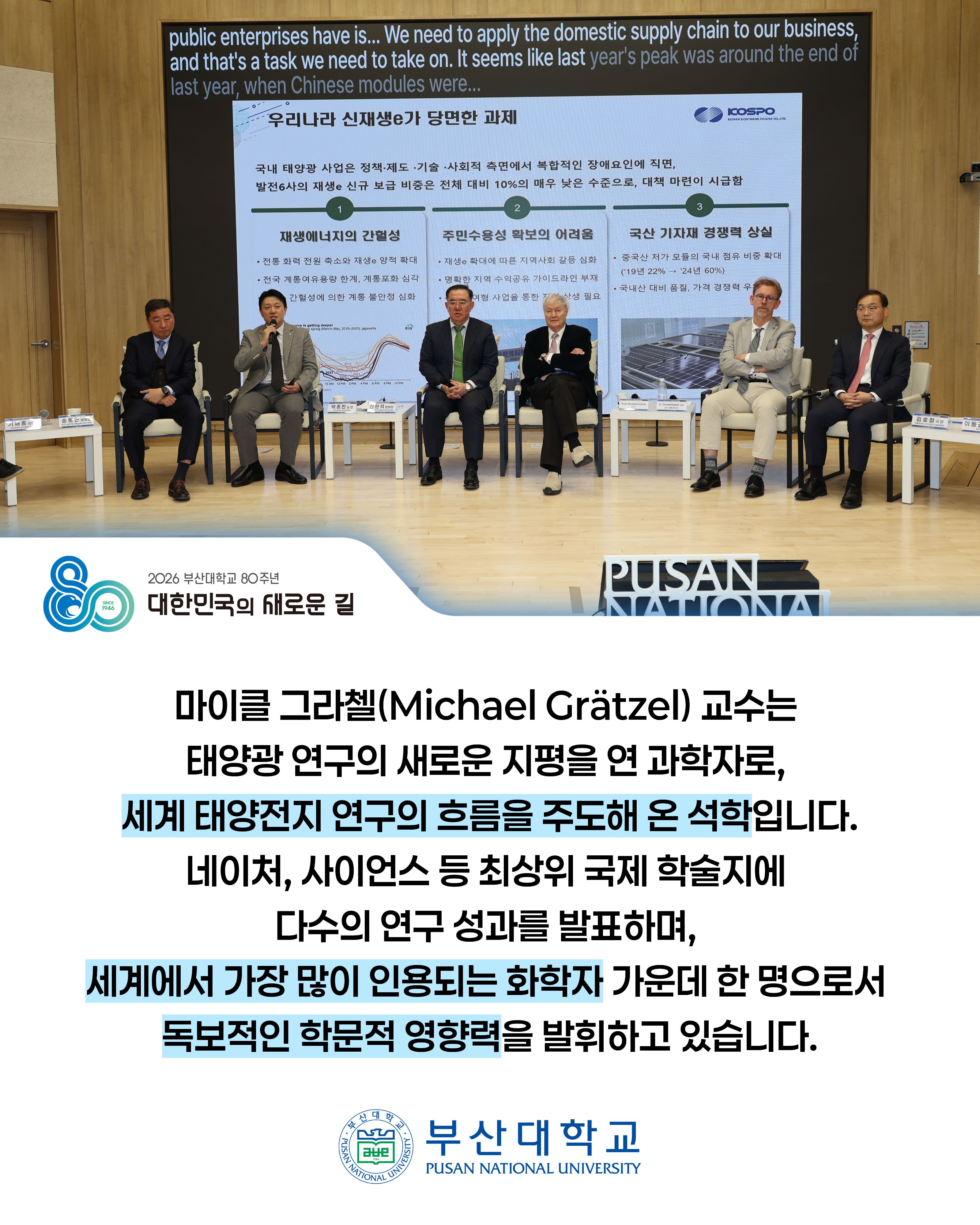 '[PNU_NEWS] 80주년 기념 해외석학초청특강' 첨부파일 이미지, 상세내용은 아래내용 참고