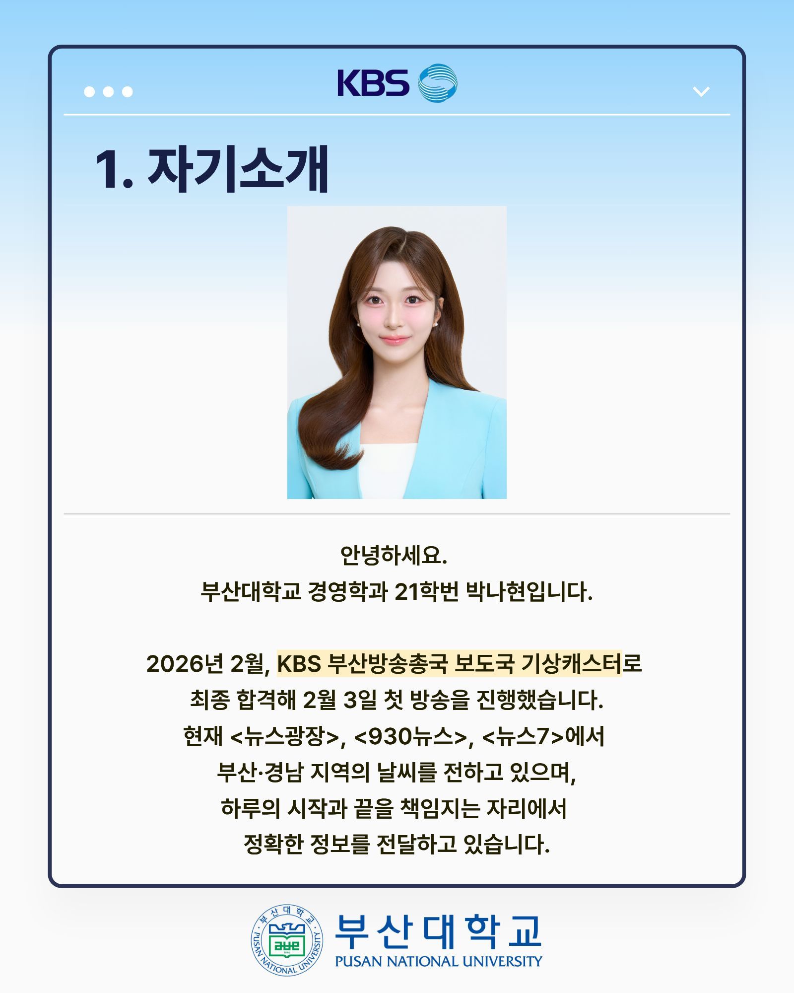 '[PNU_ZOOM_IN] KBS 부산 기상캐스터 최종 합격 - 경영학과 박나현' 첨부파일 이미지, 상세내용은 아래내용 참고