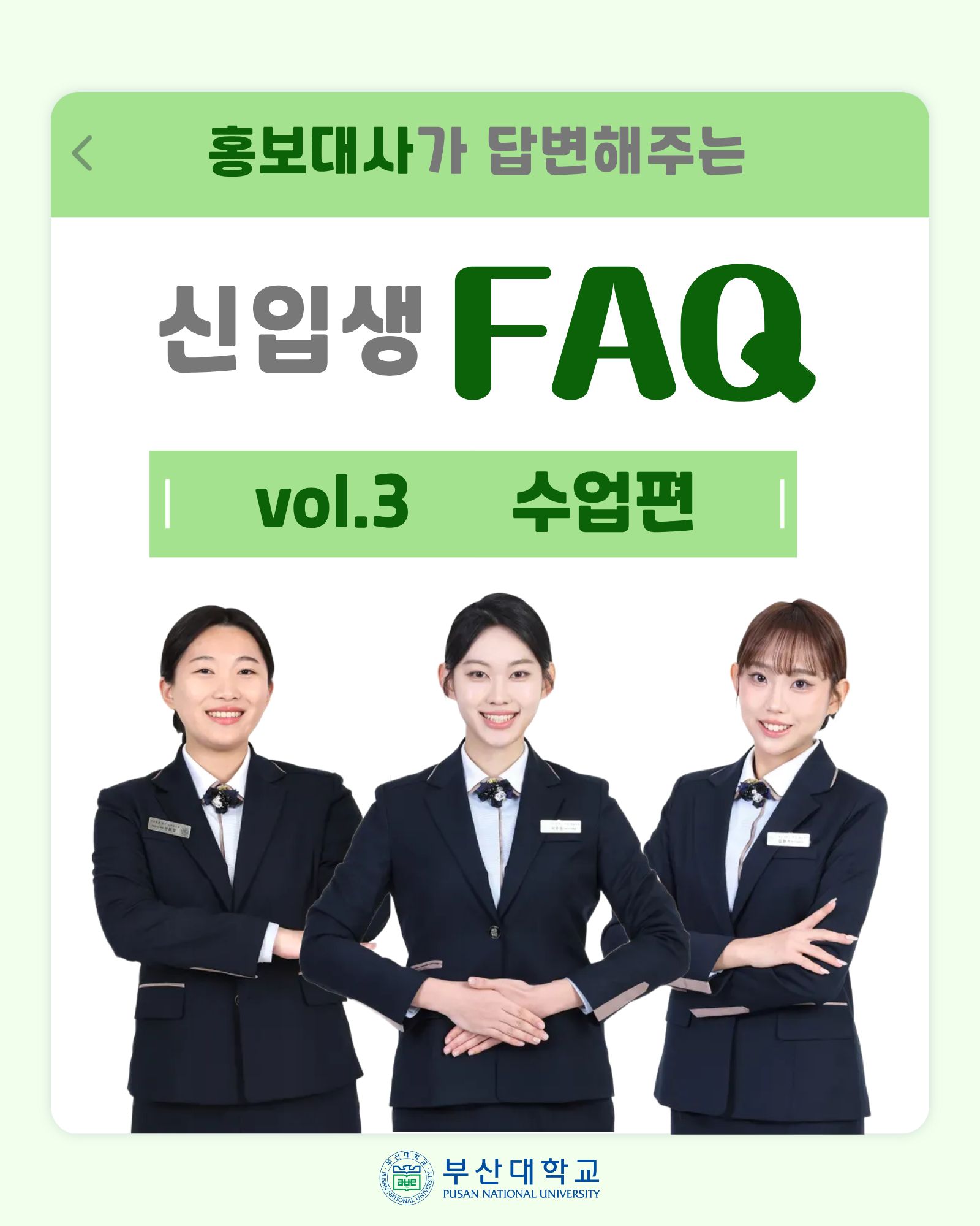 '[PNU_대학생활] 부산대 홍보대사가 답변해주는 신입생 FAQ - 캠퍼스편' 