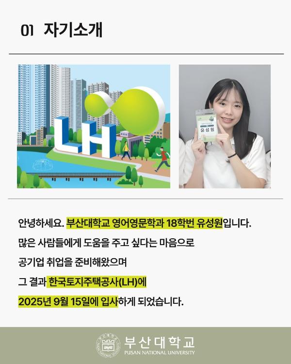 '[PNU_ZOOM_IN] 한국토지주택공사 합격 후기'