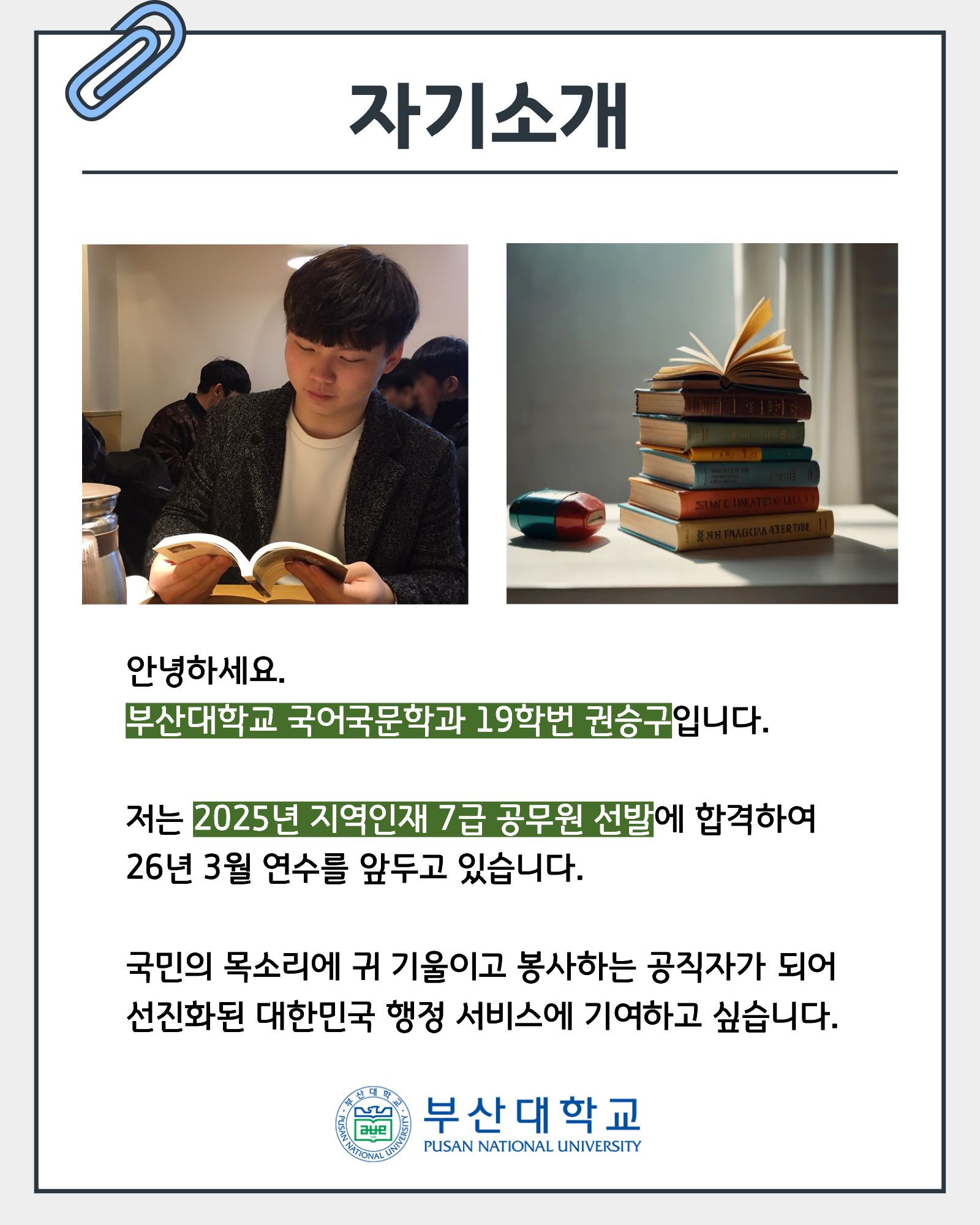 '[PNU_ZOOM_IN] 국가직 지역인재 7급 합격 후기 - 국어국문학과 권승구' 첨부파일 이미지, 상세내용은 아래내용 참고