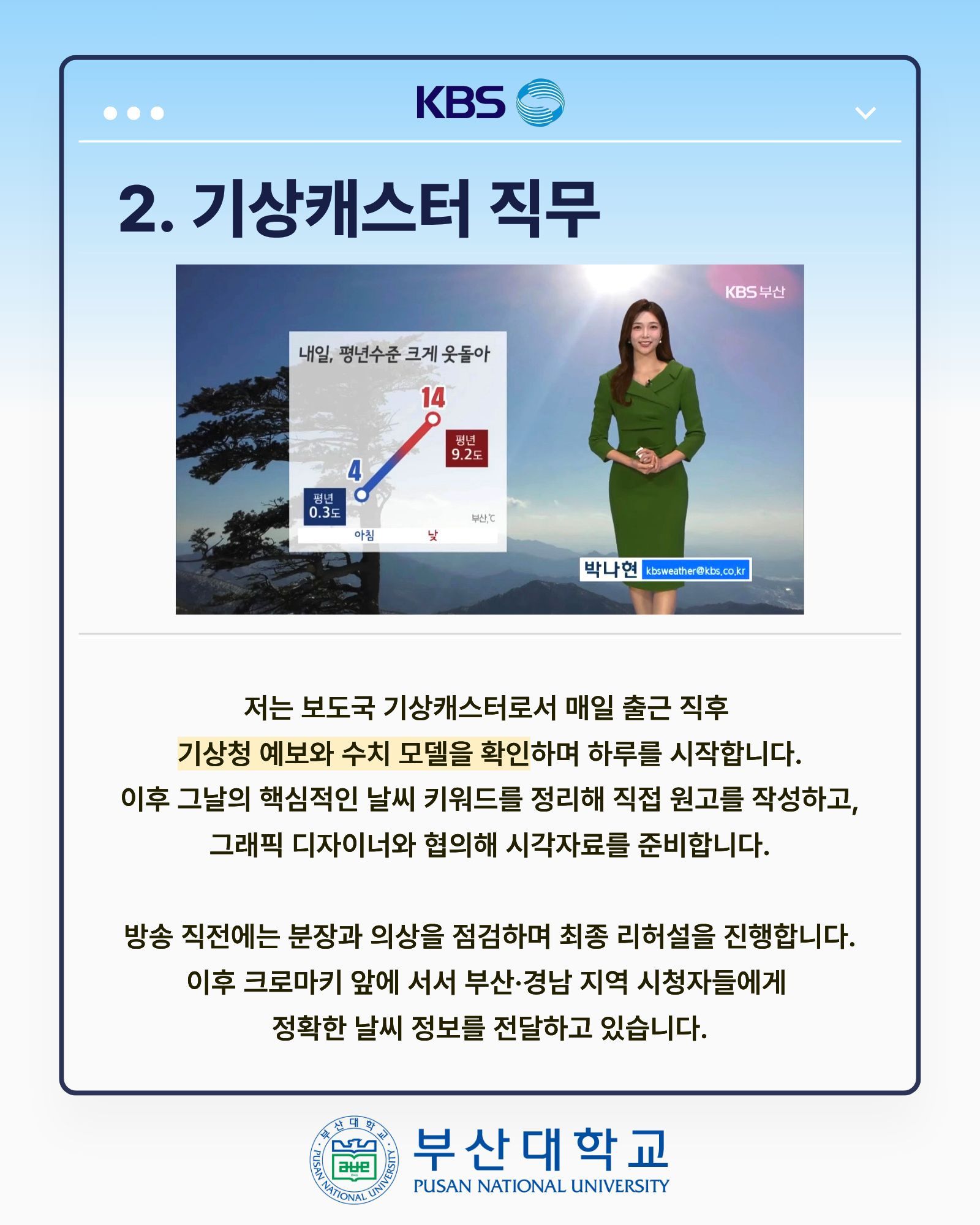 '[PNU_ZOOM_IN] KBS 부산 기상캐스터 최종 합격 - 경영학과 박나현' 첨부파일 이미지, 상세내용은 아래내용 참고