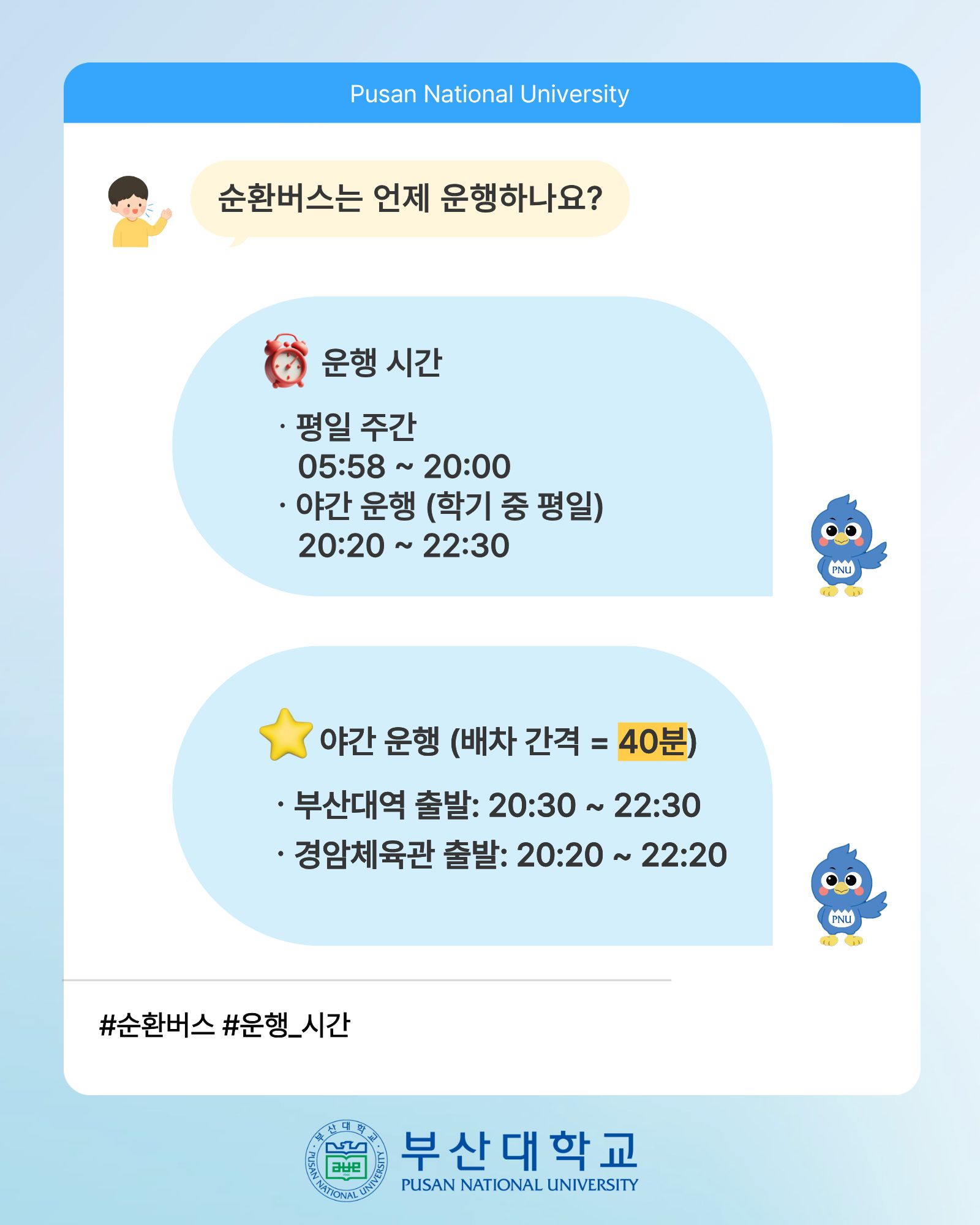 '[PNU_대학생활] 순환버스 소개' 첨부파일 이미지, 상세내용은 아래내용 참고