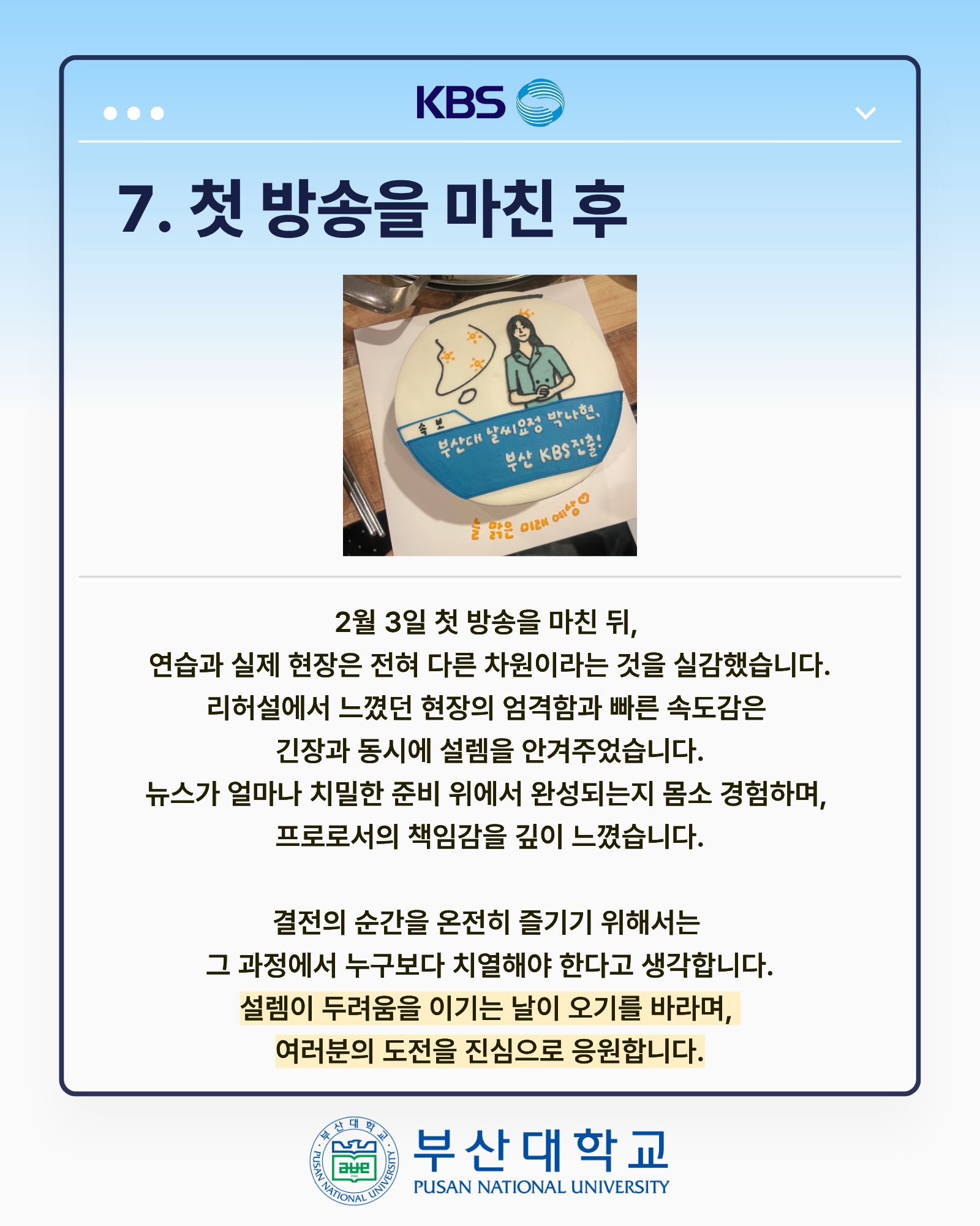 '[PNU_ZOOM_IN] KBS 부산 기상캐스터 최종 합격 - 경영학과 박나현' 첨부파일 이미지, 상세내용은 아래내용 참고