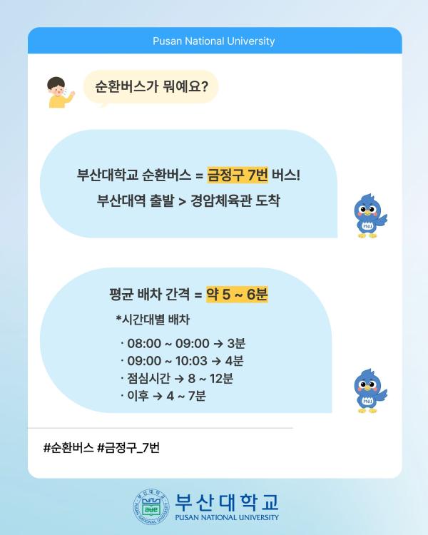 '[PNU_대학생활] 순환버스 소개'