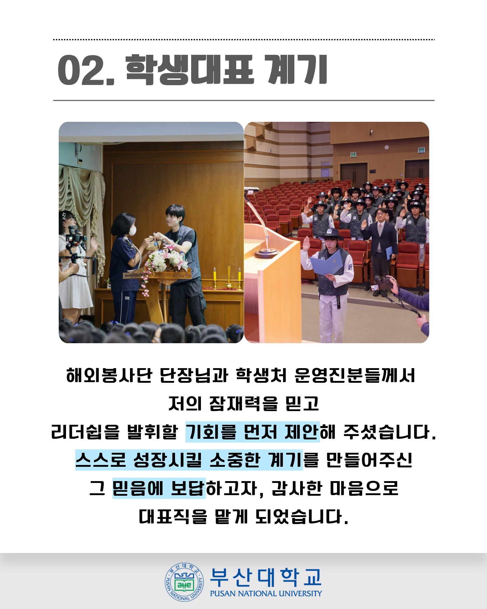 '[PNU_ZOOM_IN] 동계해외봉사단 조동근 학생대표 인터뷰' 첨부파일 이미지, 상세내용은 아래내용 참고