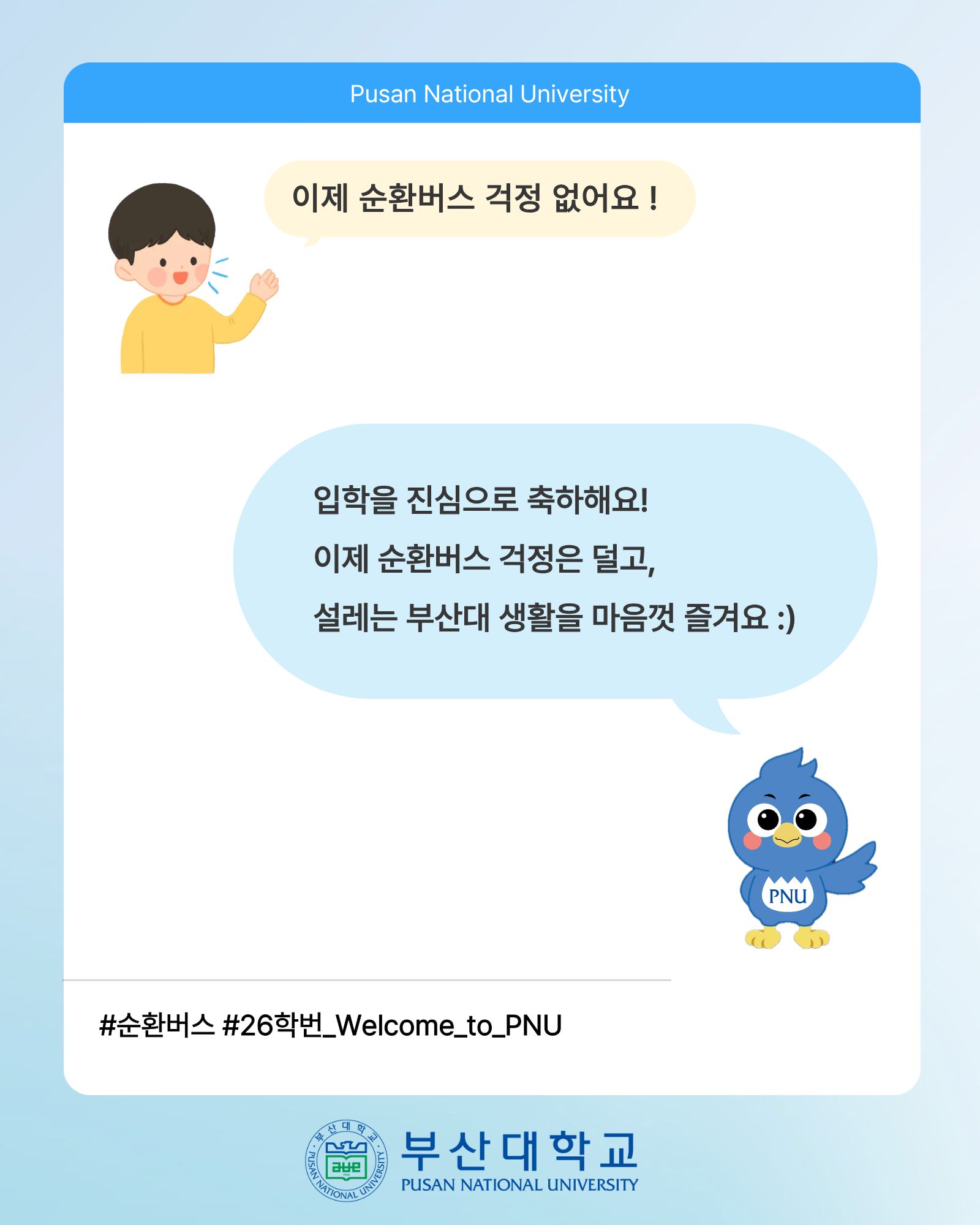 '[PNU_대학생활] 순환버스 소개' 첨부파일 이미지, 상세내용은 아래내용 참고
