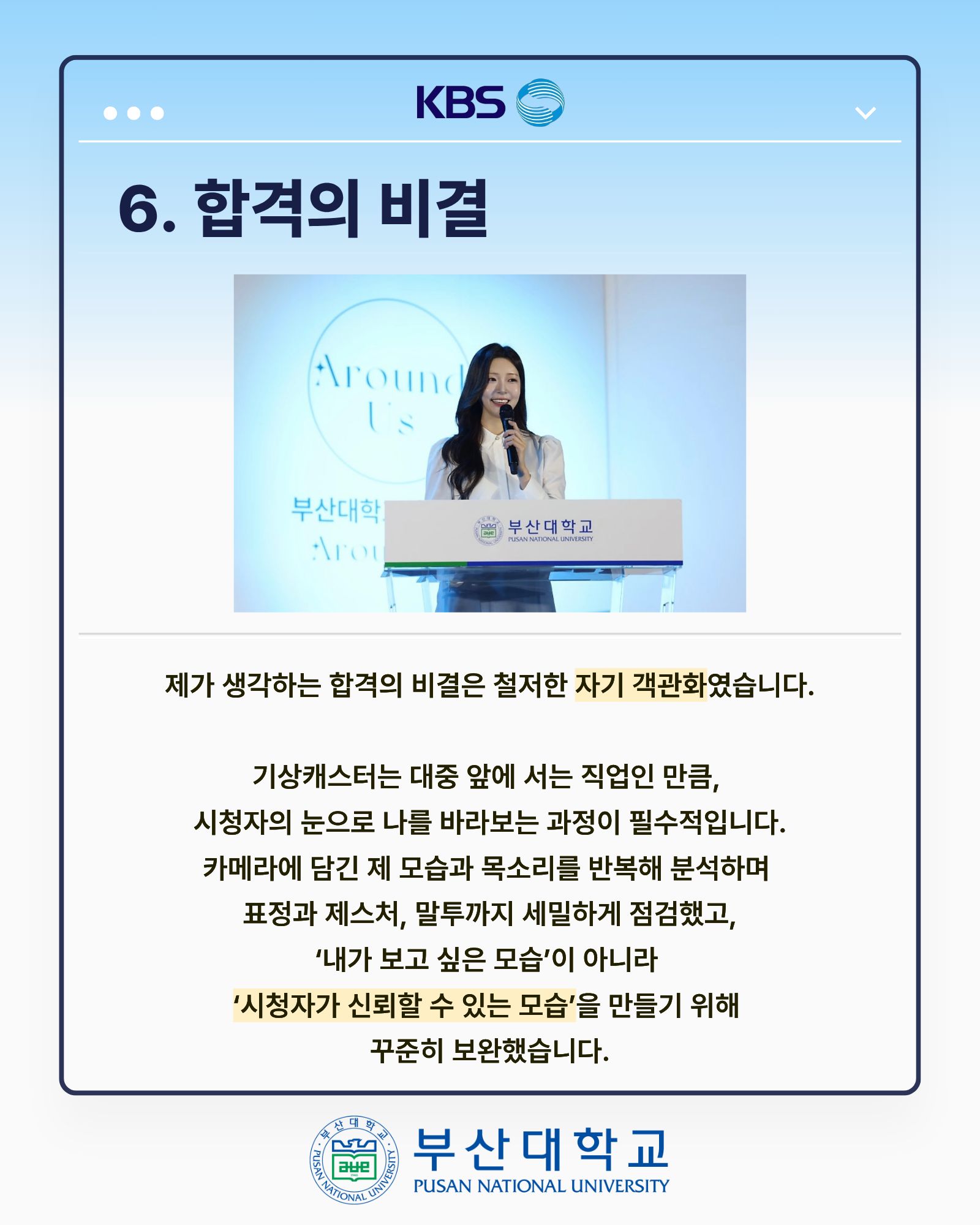 '[PNU_ZOOM_IN] KBS 부산 기상캐스터 최종 합격 - 경영학과 박나현' 첨부파일 이미지, 상세내용은 아래내용 참고