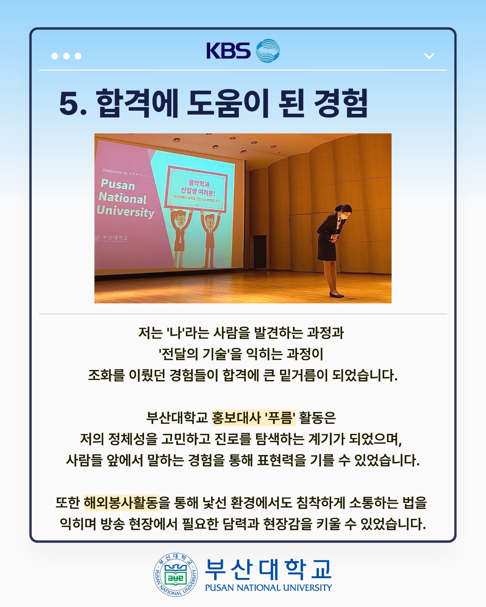 '[PNU_ZOOM_IN] KBS 부산 기상캐스터 최종 합격 - 경영학과 박나현' 첨부파일 이미지, 상세내용은 아래내용 참고