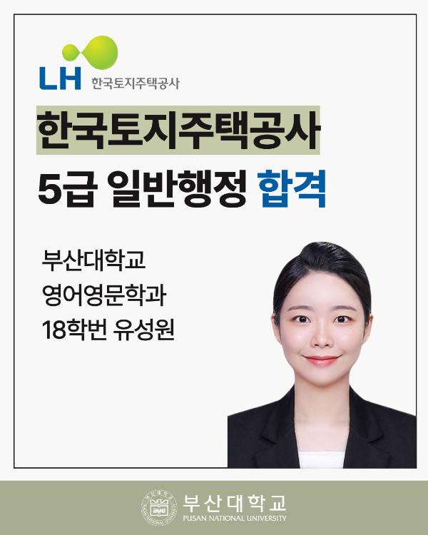 '[PNU_ZOOM_IN] 한국토지주택공사 합격 후기'