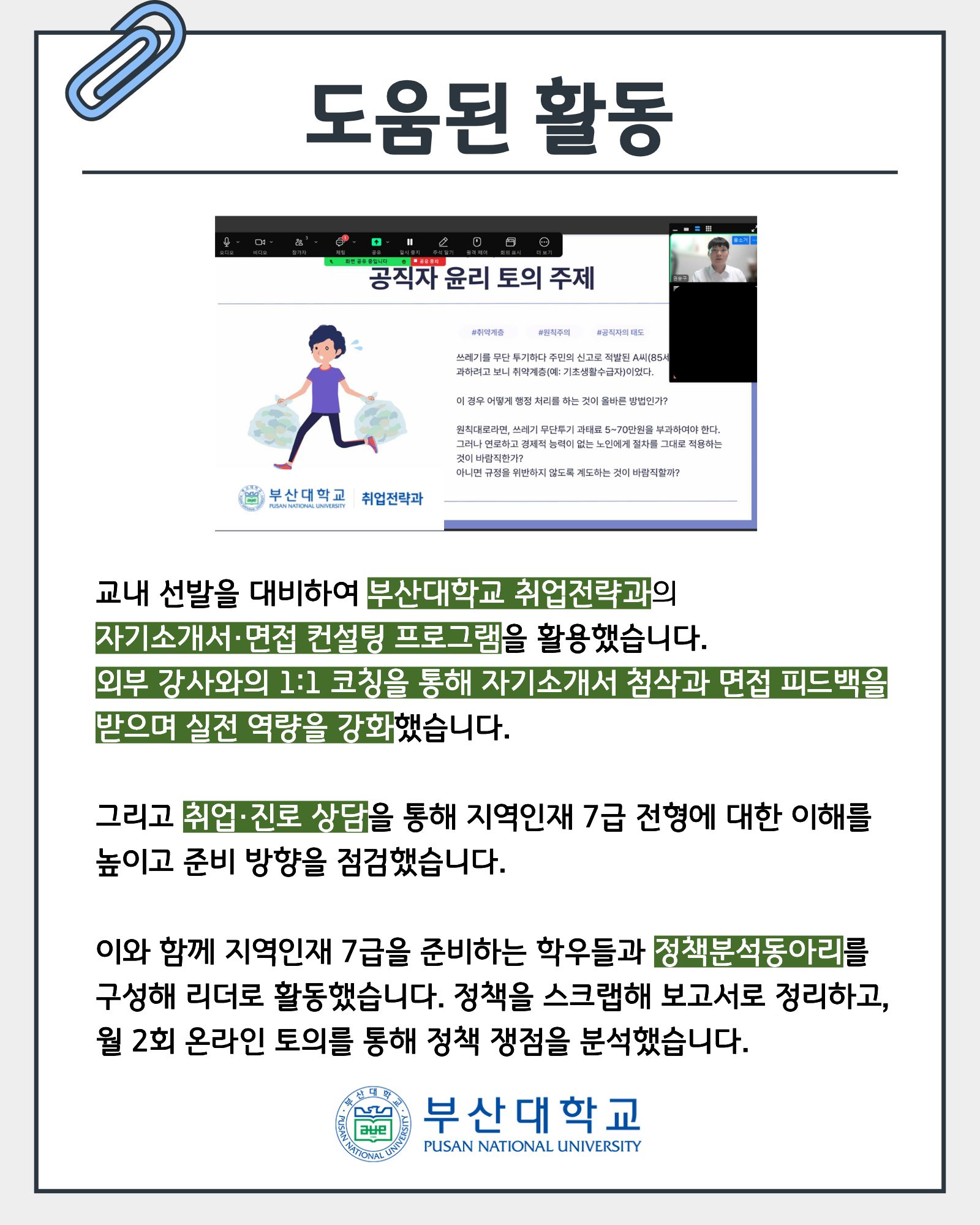 '[PNU_ZOOM_IN] 국가직 지역인재 7급 합격 후기 - 국어국문학과 권승구' 첨부파일 이미지, 상세내용은 아래내용 참고