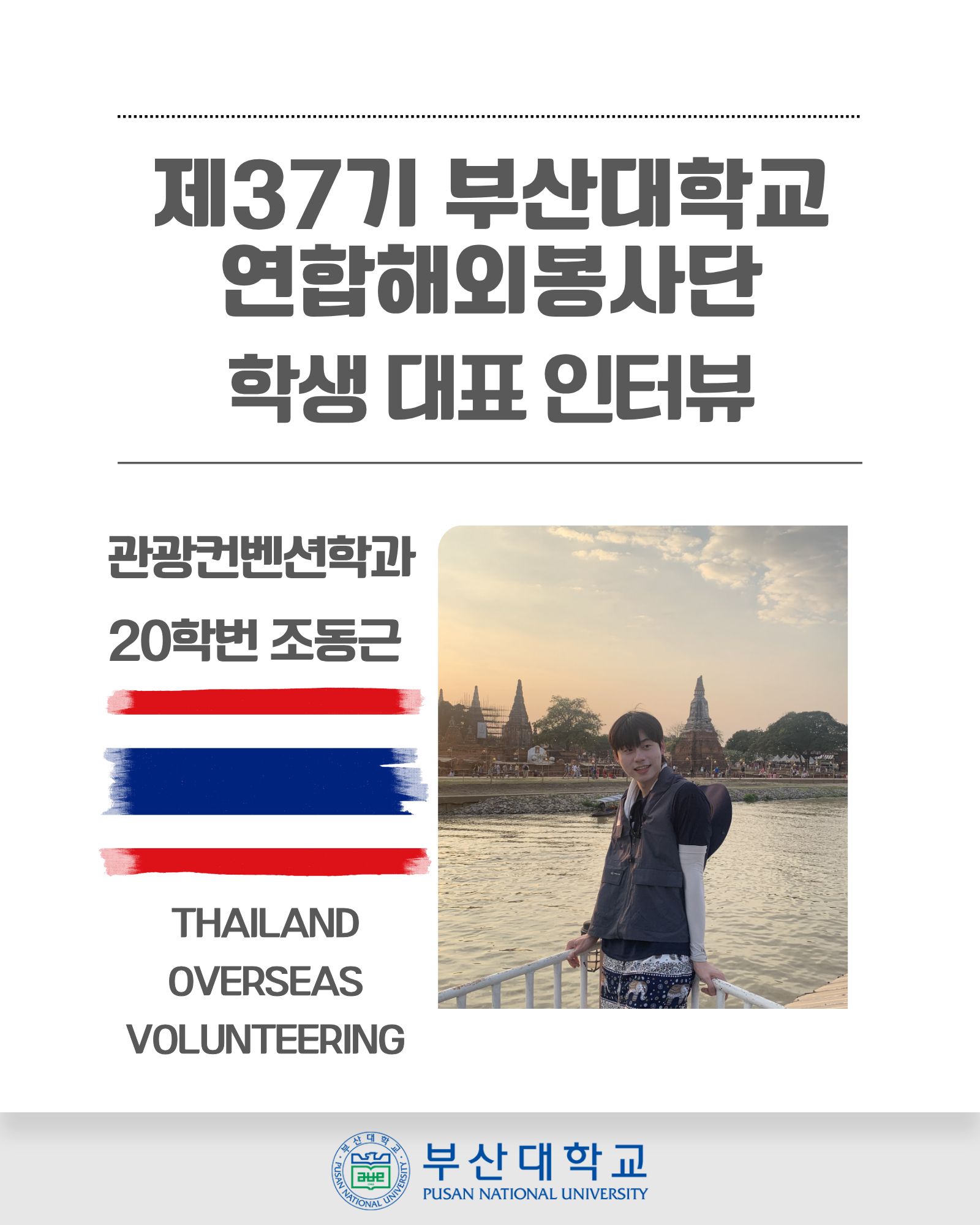 '[PNU_ZOOM_IN] 동계해외봉사단 조동근 학생대표 인터뷰' 