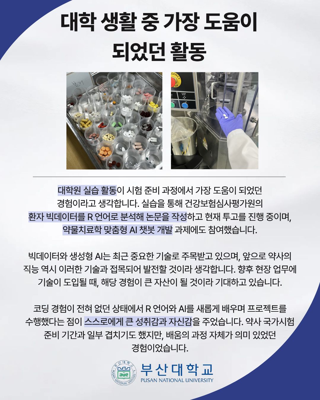 '[PNU_ZOOM_IN] 약사 국가시험 수석 합격 후기' 첨부파일 이미지, 상세내용은 아래내용 참고